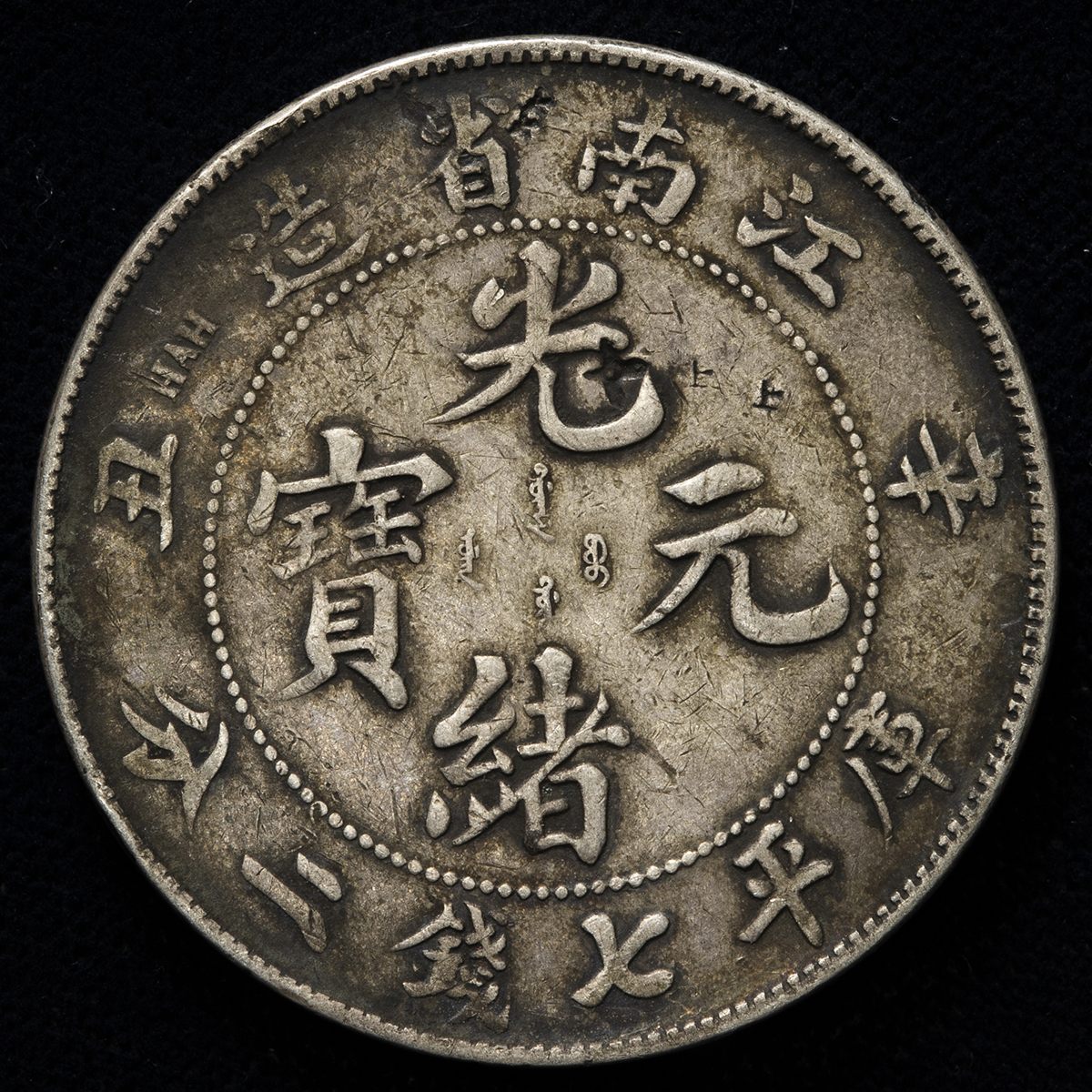 限时竞拍,江南省Kiangnan 光緒元宝七銭二分（Dollar） 辛丑（1901 