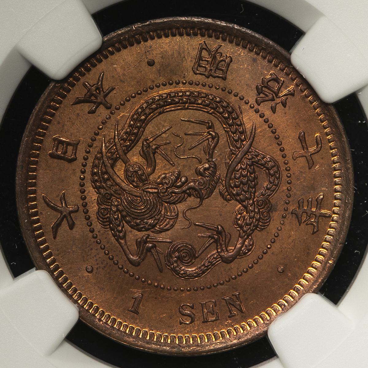 貨幣博物館 | 日本 竜一銭銅貨 Dragon 1Sen 明治7年（1874） UNC+