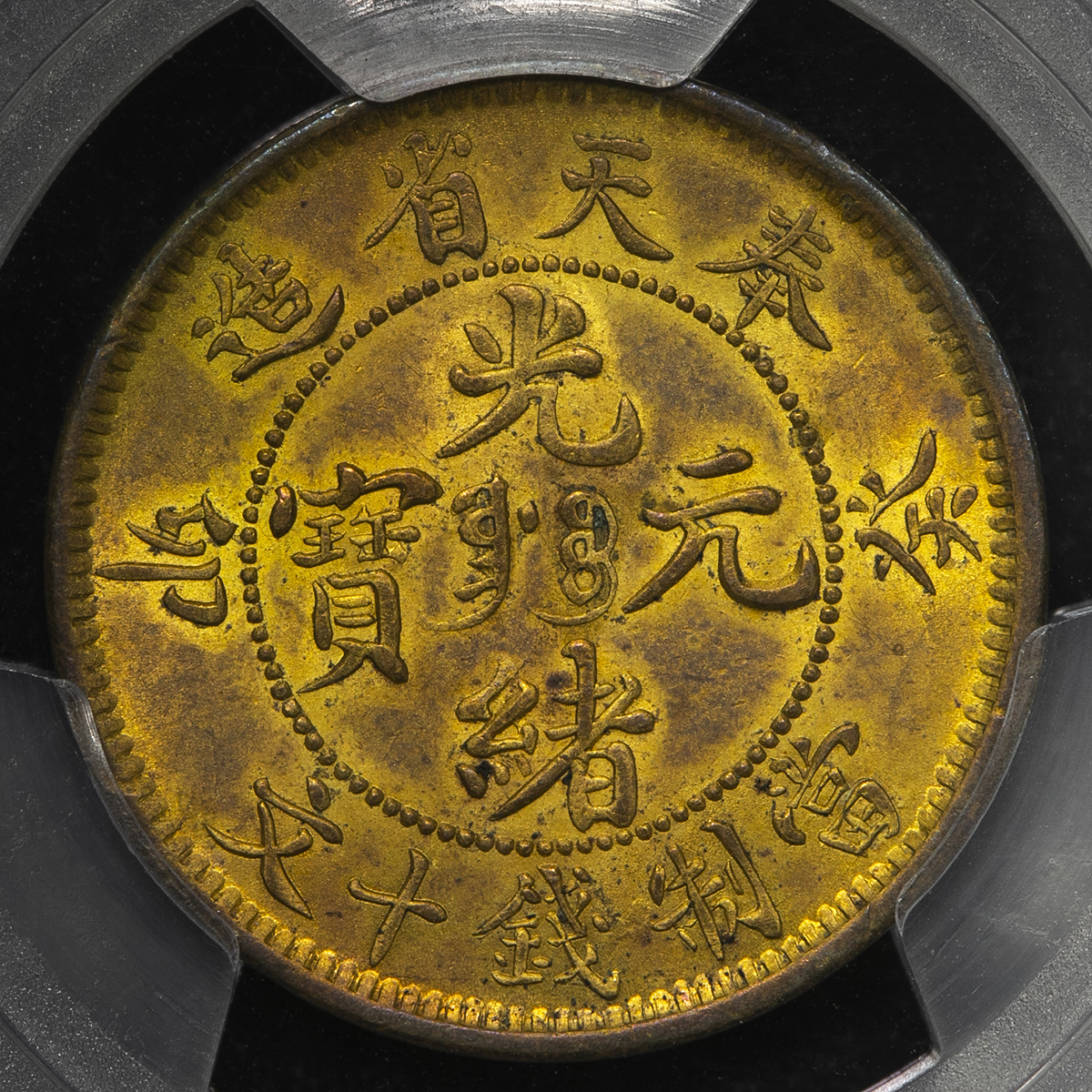 auction,PCGS-MS62 奉天省 Fengtien 光緒元宝 当制銭十文（10Cash） 癸卯（1903） AU~-UNC