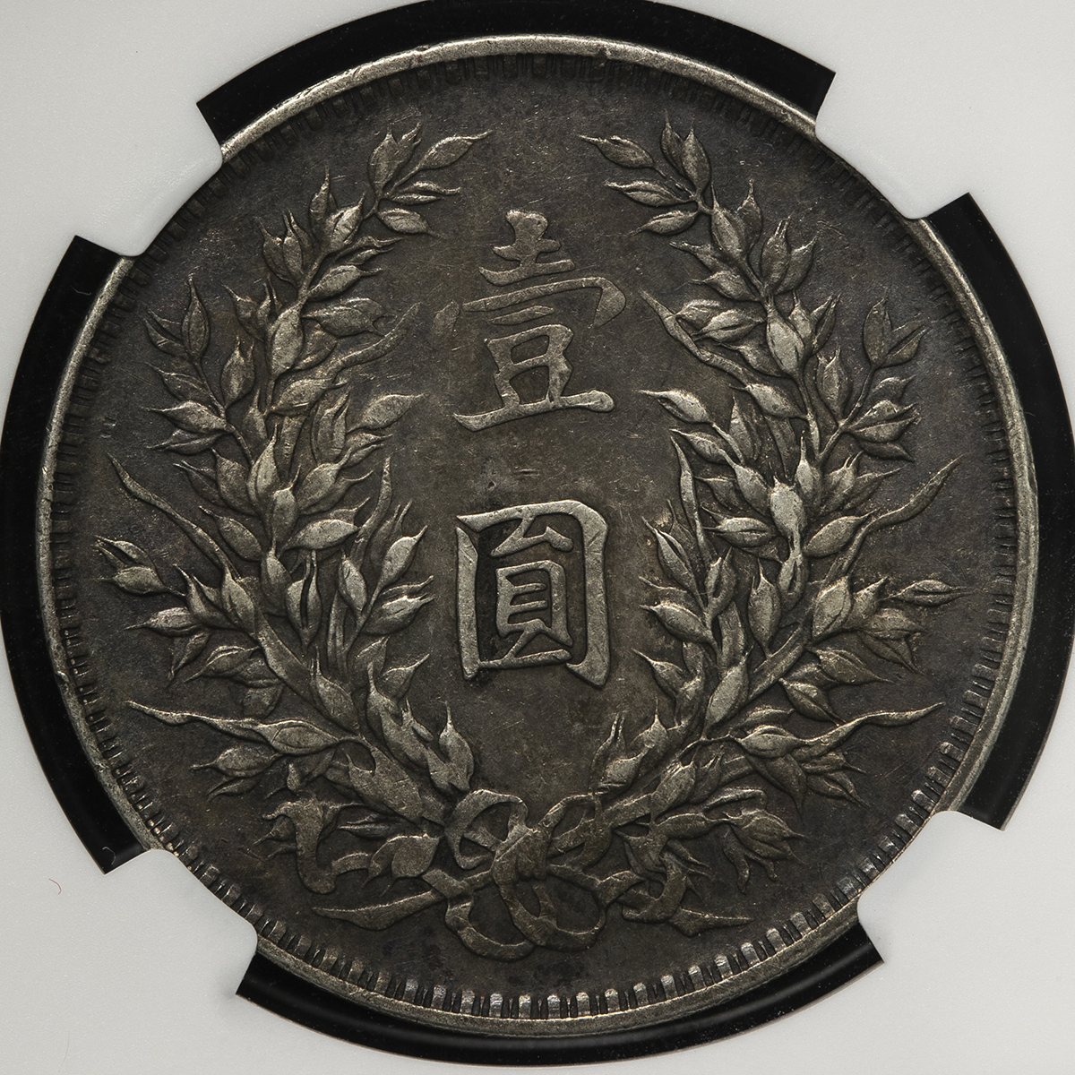 オークション,NGC-XF45 中華民国中央政府 Republic of China 袁世凱 壹圓（Dollar） 民国3年（1914） VF~EF