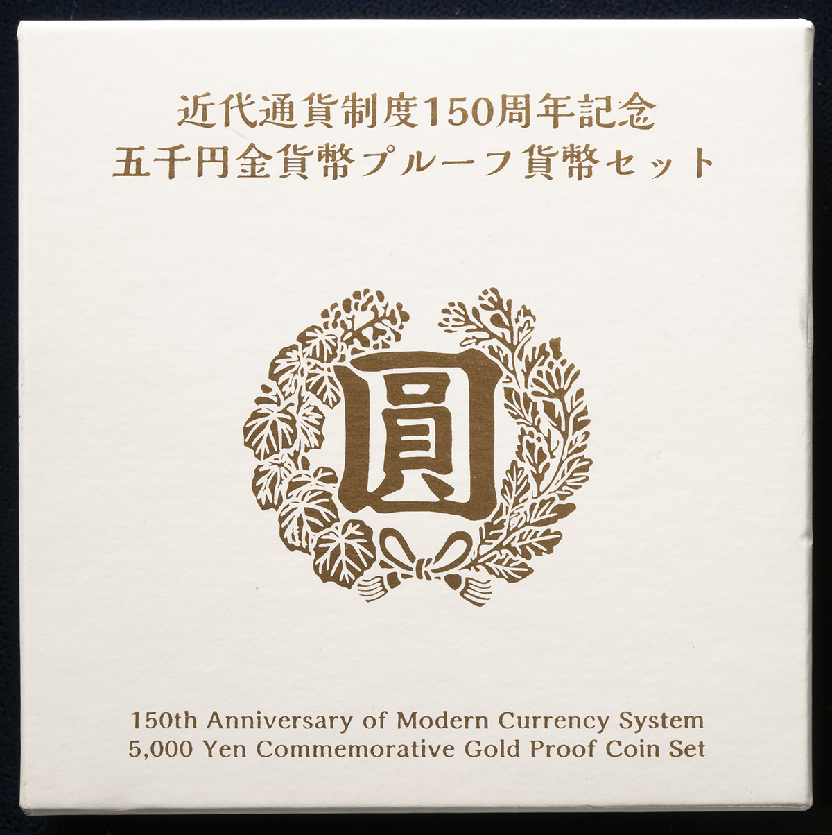 目黒区中目黒で『近代通貨制度150周年記念 5千円金貨幣 プルーフ
