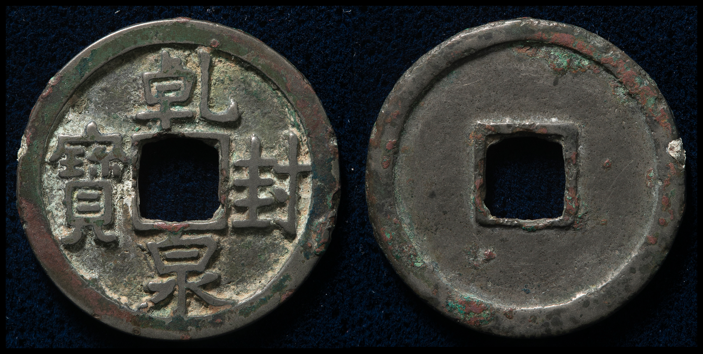 乾封泉宝 貨幣博物館 | 唐（Tang） 乾封泉宝（白銅質） 修理有り（VF）上品