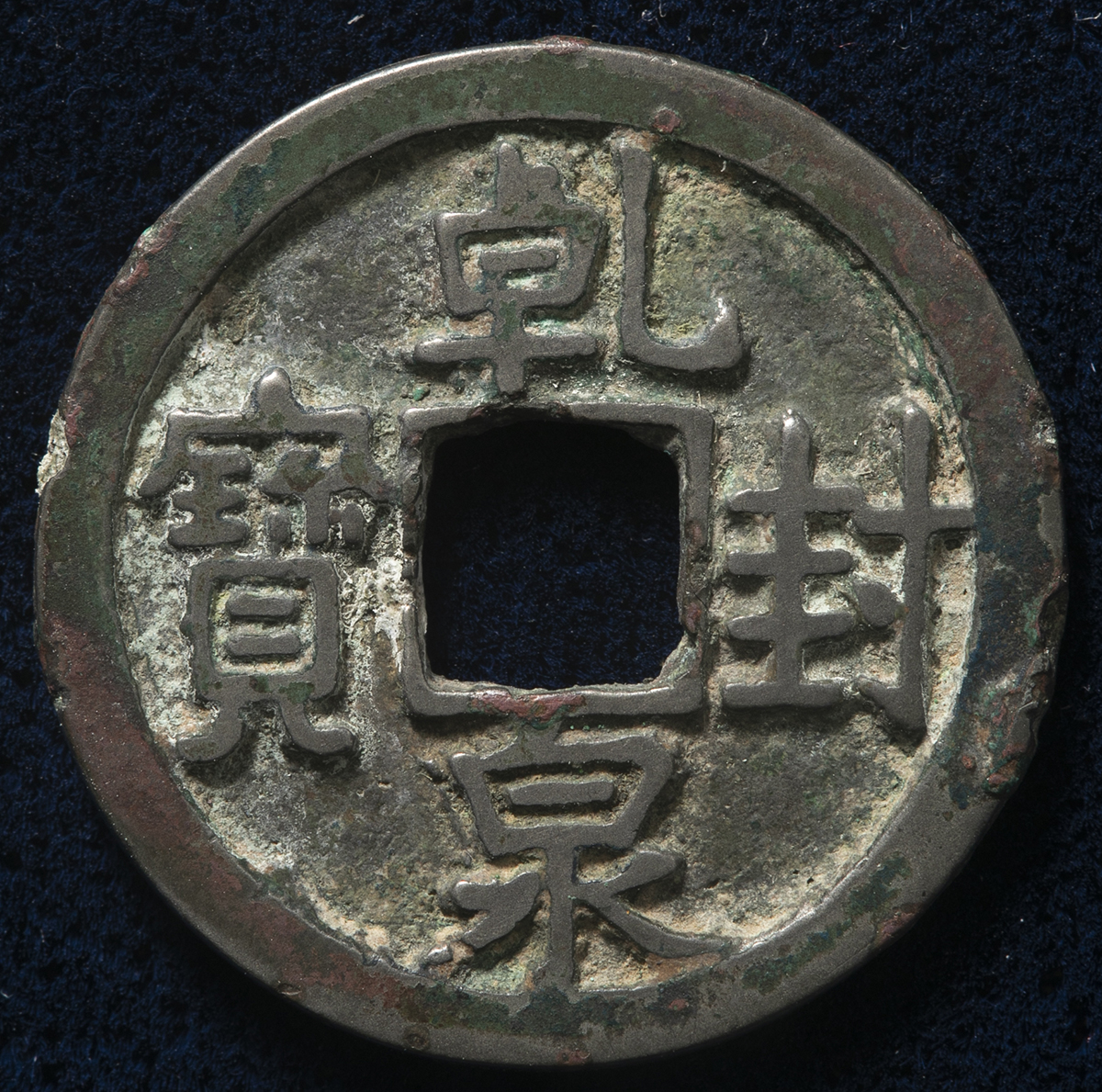 m*g様 古銭 乾封泉宝 唐銭 666年 202309131205278607616_w1200h11