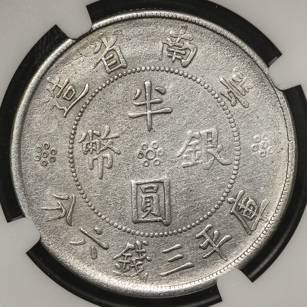 中国雲南省Yunnan 半圓銀幣三銭六分（50Cents） 民国21年（1932） NGC-AU-