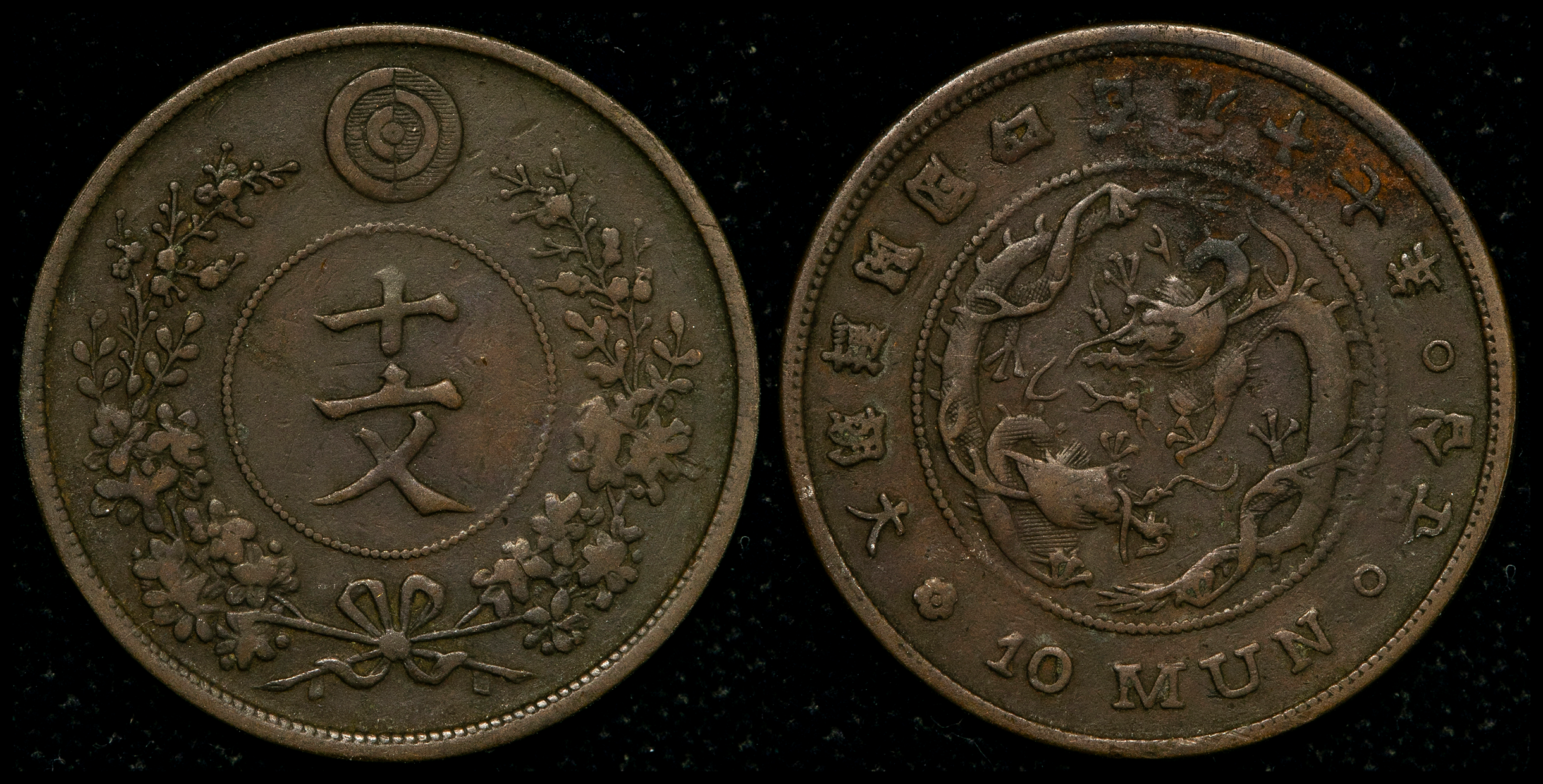 貨幣博物館 | KOREA 朝鮮 巴十文（10Mun） 開国497年（1888） VF