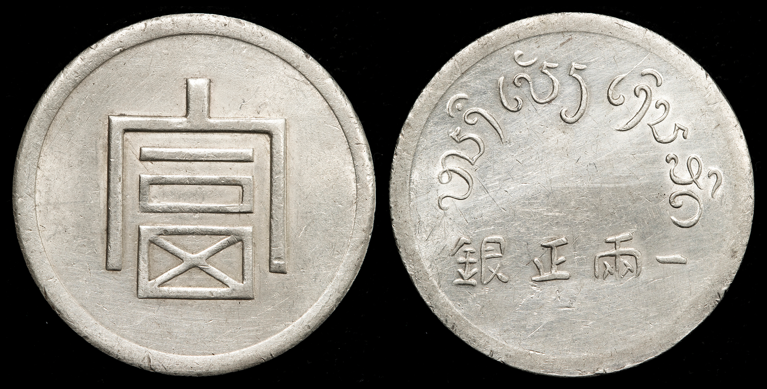 貨幣博物館 | 雲南省 Yunnan 富一両正銀（Tael） ND（1943~44） -EF