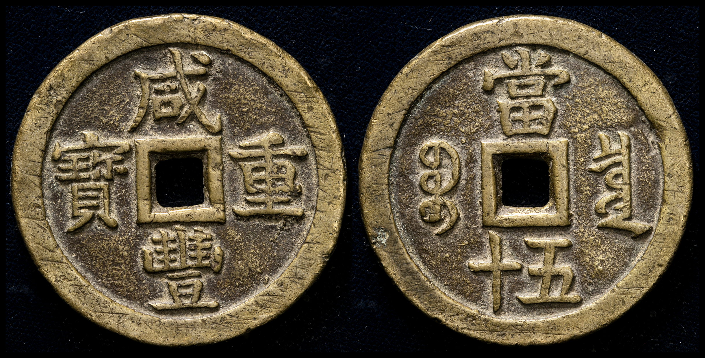 貨幣博物館 | 清（Qing） 咸豊重宝 宝泉局 当五十 （-VF）上品