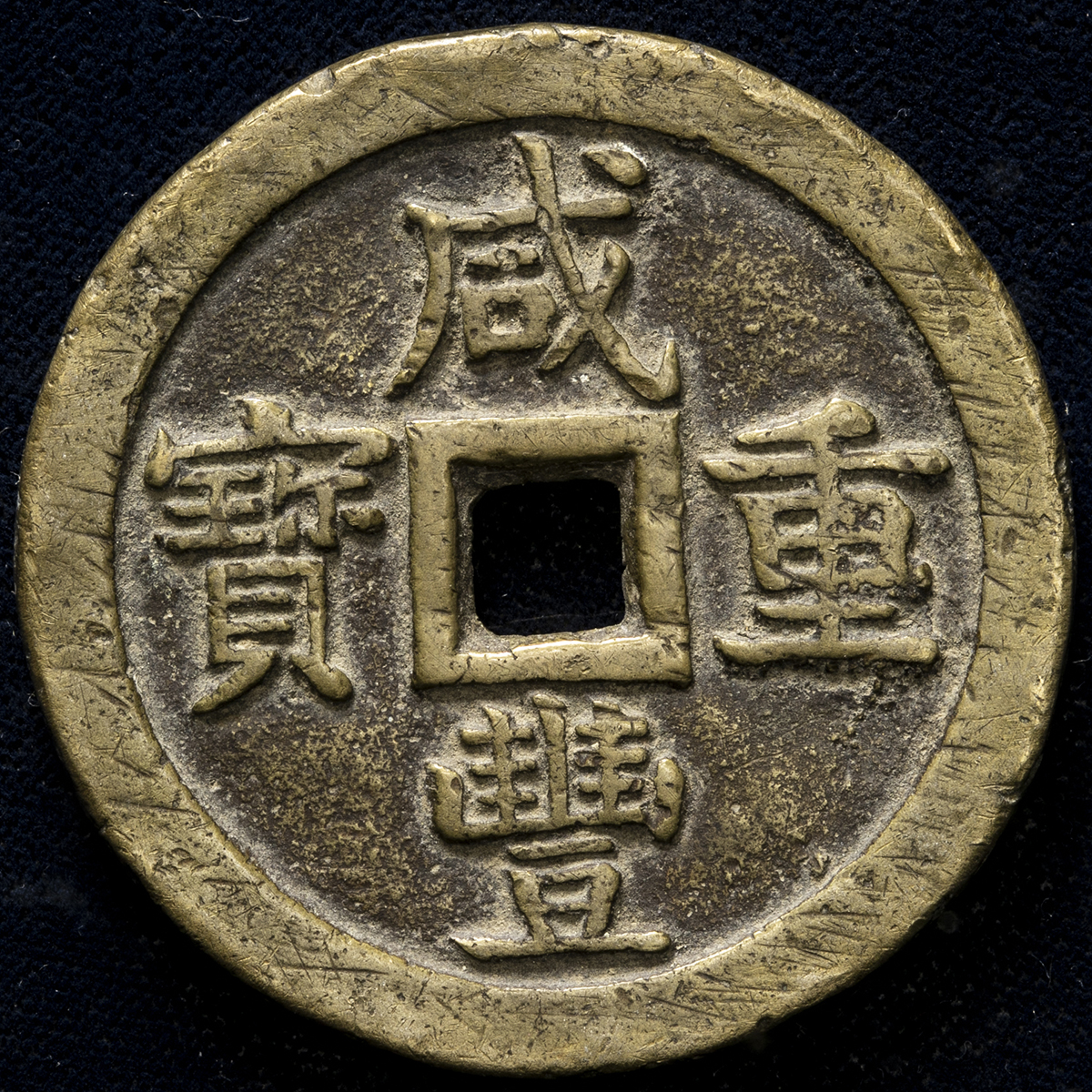 貨幣博物館 | 清（Qing） 咸豊重宝 宝泉局 当五十 （-VF）上品