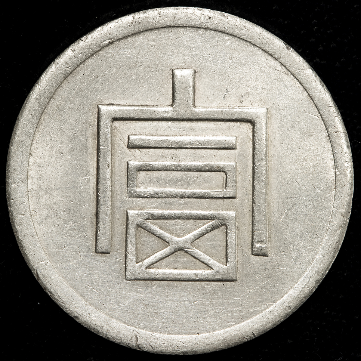 貨幣博物館 | 雲南省 Yunnan 富一両正銀（Tael） ND（1943~44） -EF