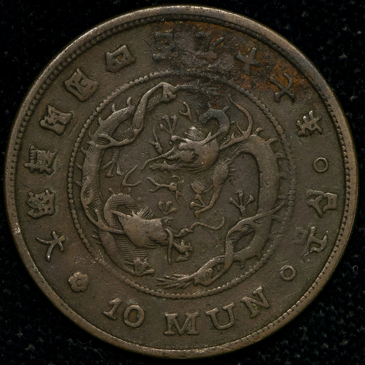 貨幣博物館 | KOREA 朝鮮 巴十文（10Mun） 開国497年（1888） VF
