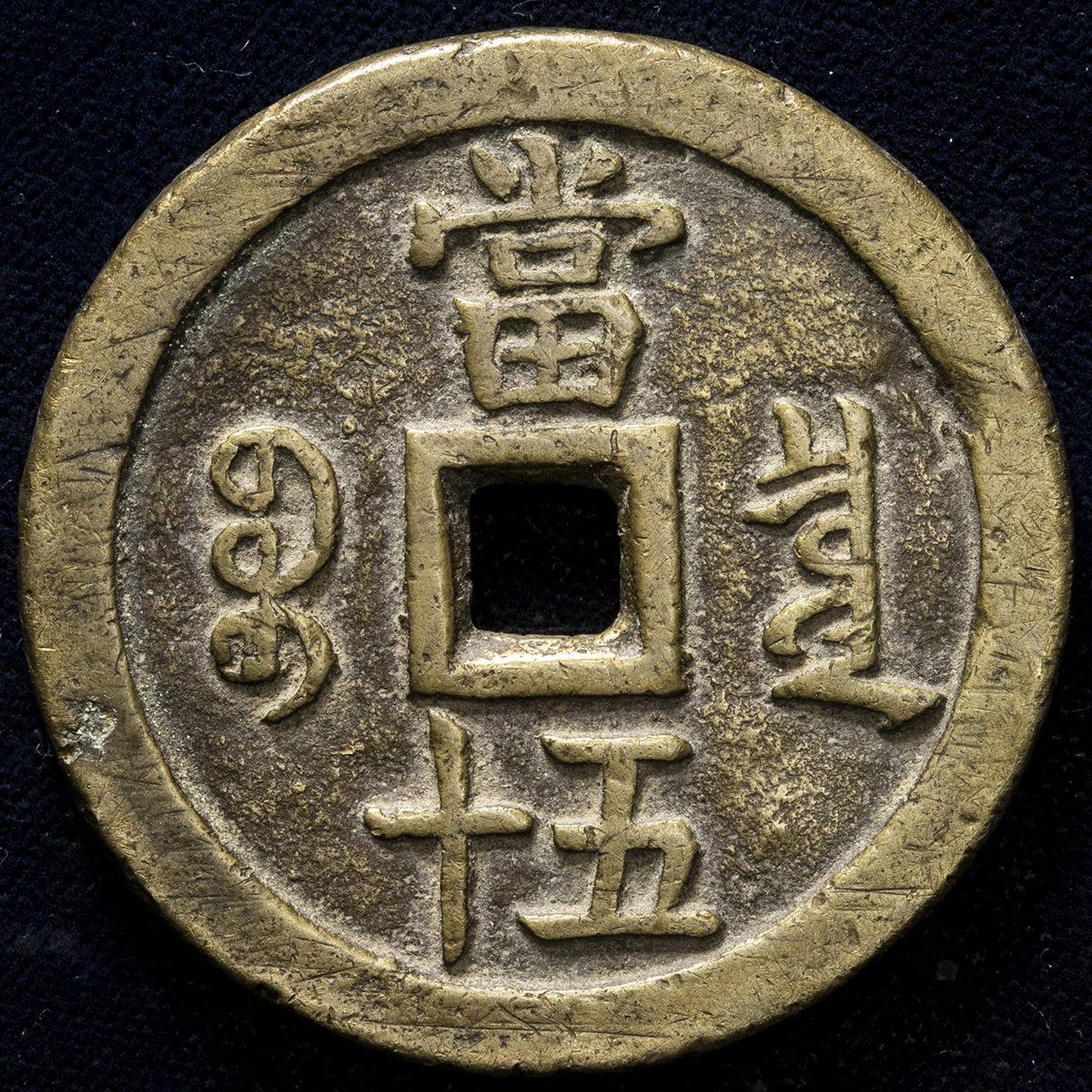 貨幣博物館 | 清（Qing） 咸豊重宝 宝泉局 当五十 （-VF）上品