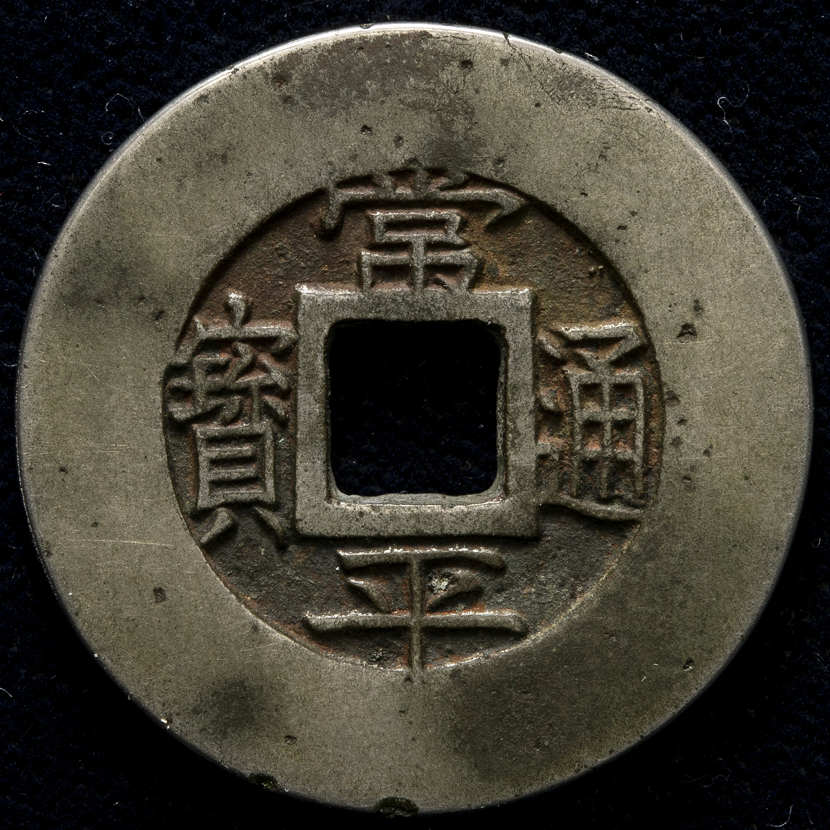貨幣博物館 | KOREA 朝鮮 常平通宝 当五 （-VF）上品