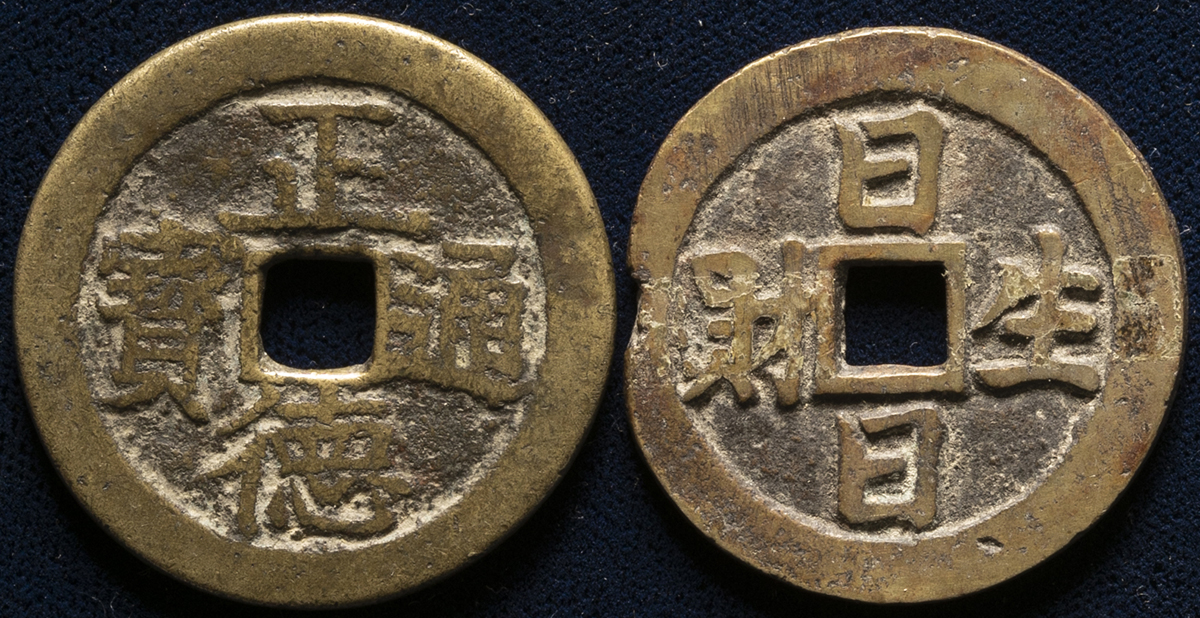 貨幣博物館 | 中国 絵銭: 正徳通宝 背龍紋、日日生財（年代不明銭 