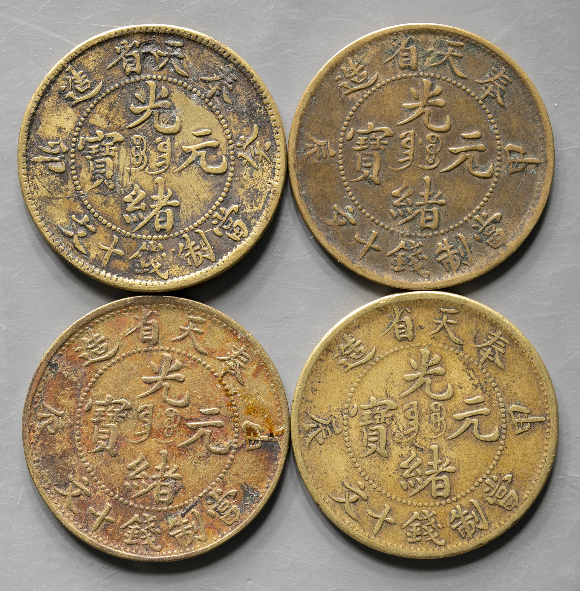 貨幣博物館 | 奉天省 Fengtien 光緒元宝 黄銅十文（Brass 10Cash） 癸卯（1903）甲辰（1904）（x3） F~-VF