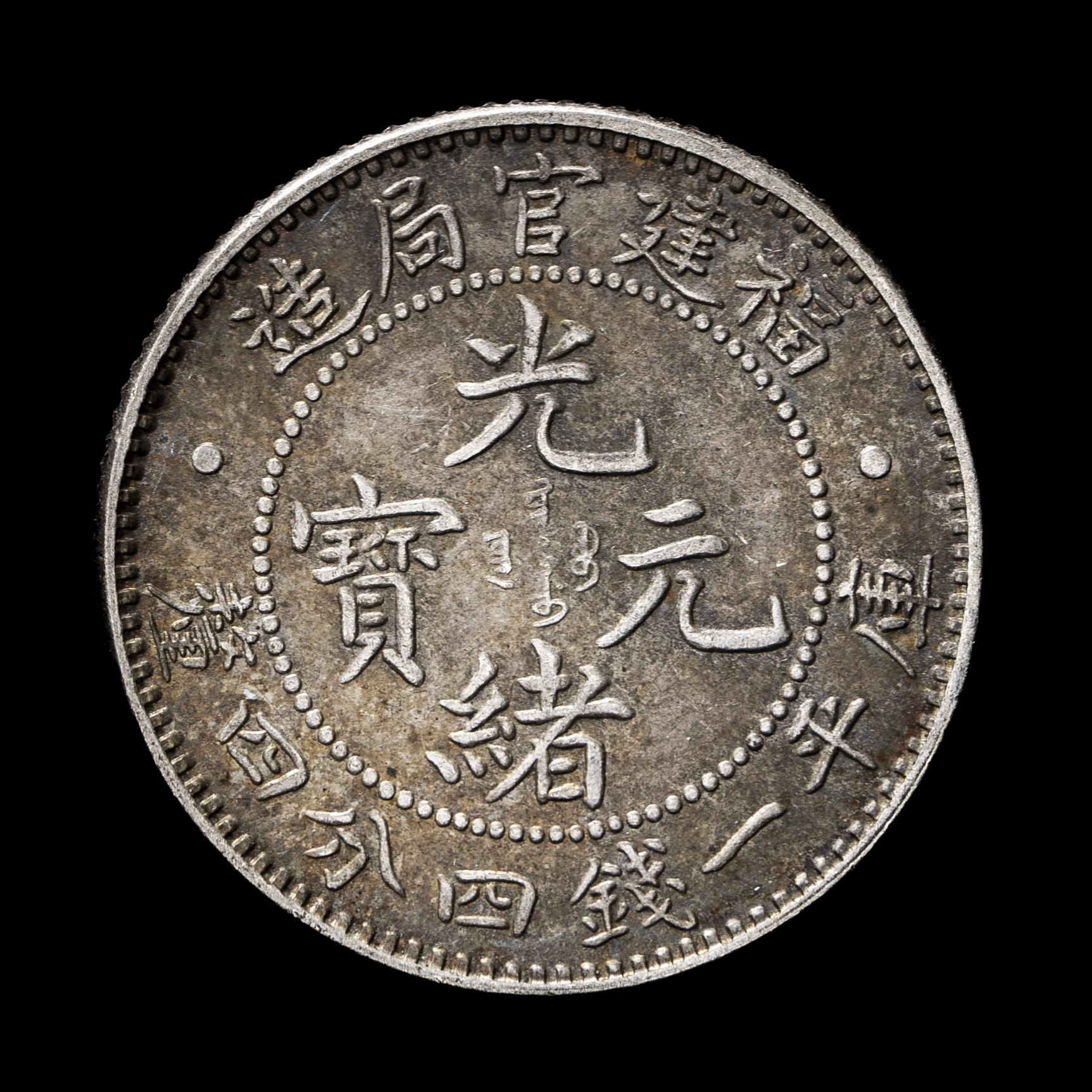 auction,福建省 Fukien 光緒元宝 福建官局造 一銭四分四厘（20C） ND