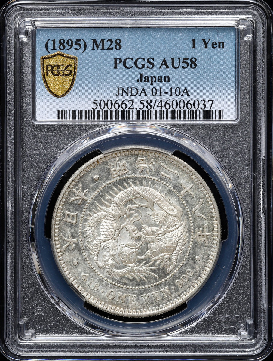 新一圓銀貨 明治18年 PCGS AU58 大型 1円銀貨 一圓 日本 - 貨幣