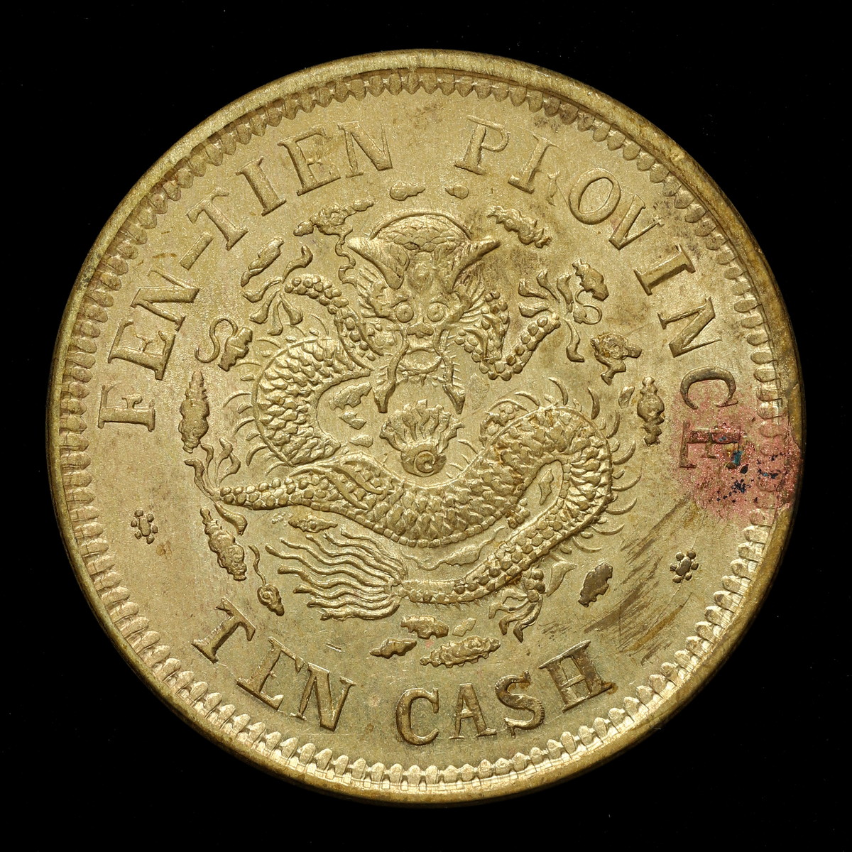 貨幣博物館 | 中国 希少 FEN-TINE 奉天省 光緒元宝 黄銅十文（Brass
