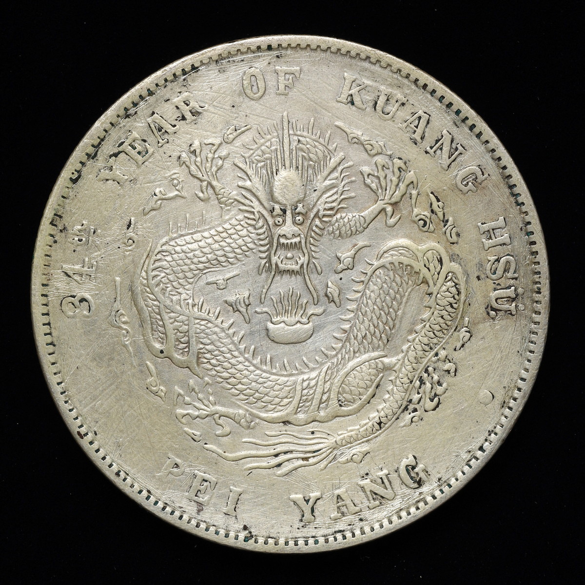 光緒元宝 34年 北洋造 七銭二分 中国古銭 光緒元寶 貨幣博物館 | 中国 北洋造 34年 光緒元寳 庫平七銭二分