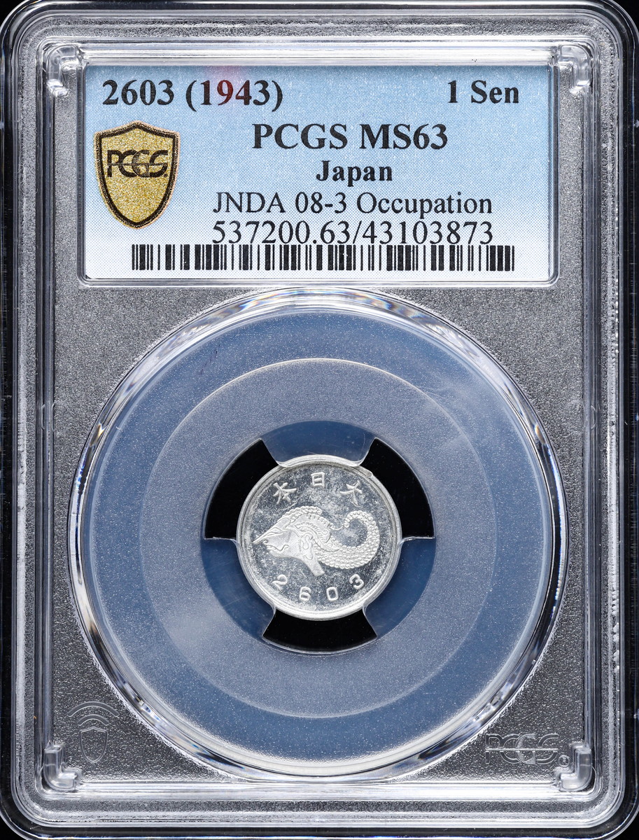 貨幣博物館 | 日本 2603（1943） 1Sen PCGS MS63 Japan 日本軍軍用貨幣