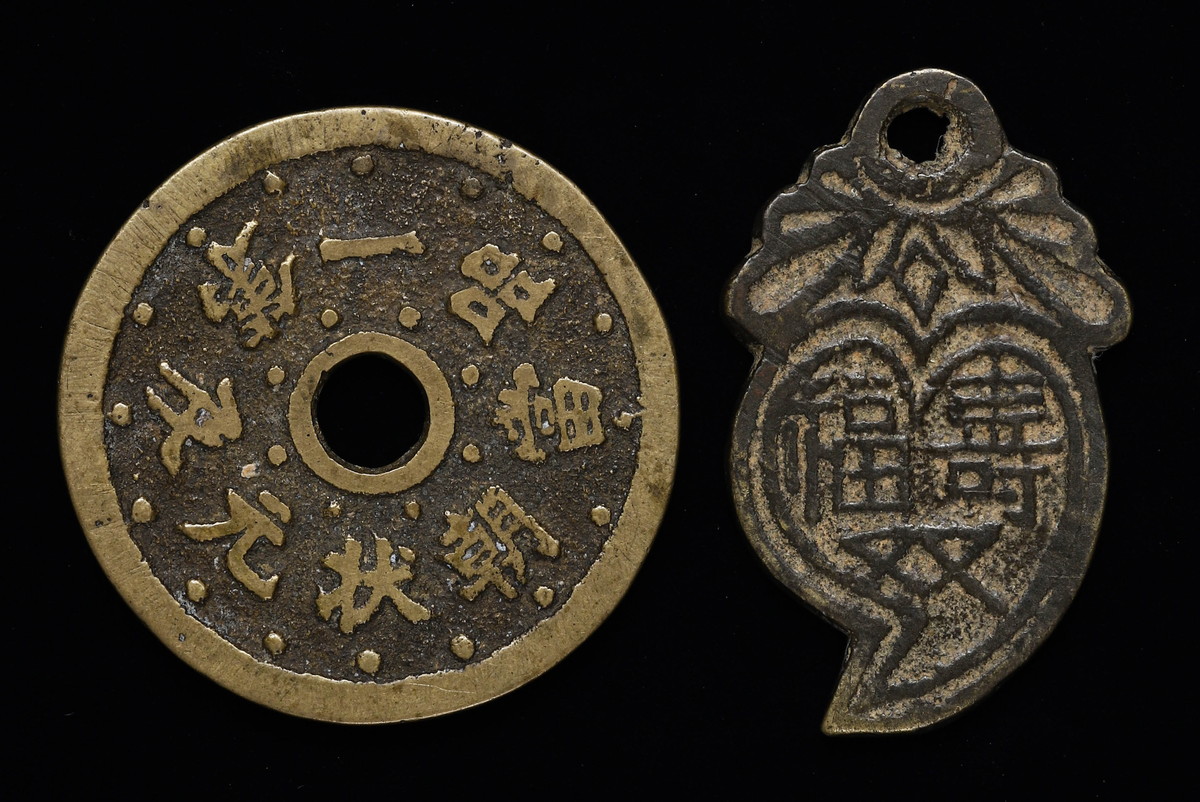 中国 古銭 絵銭 硬貨 コイン - その他