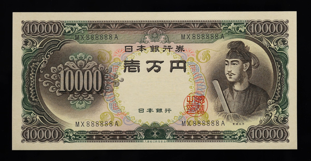 限时竞拍,日本珍番未使用ゾロ目聖徳太子10000円札Bank of Japan 888888