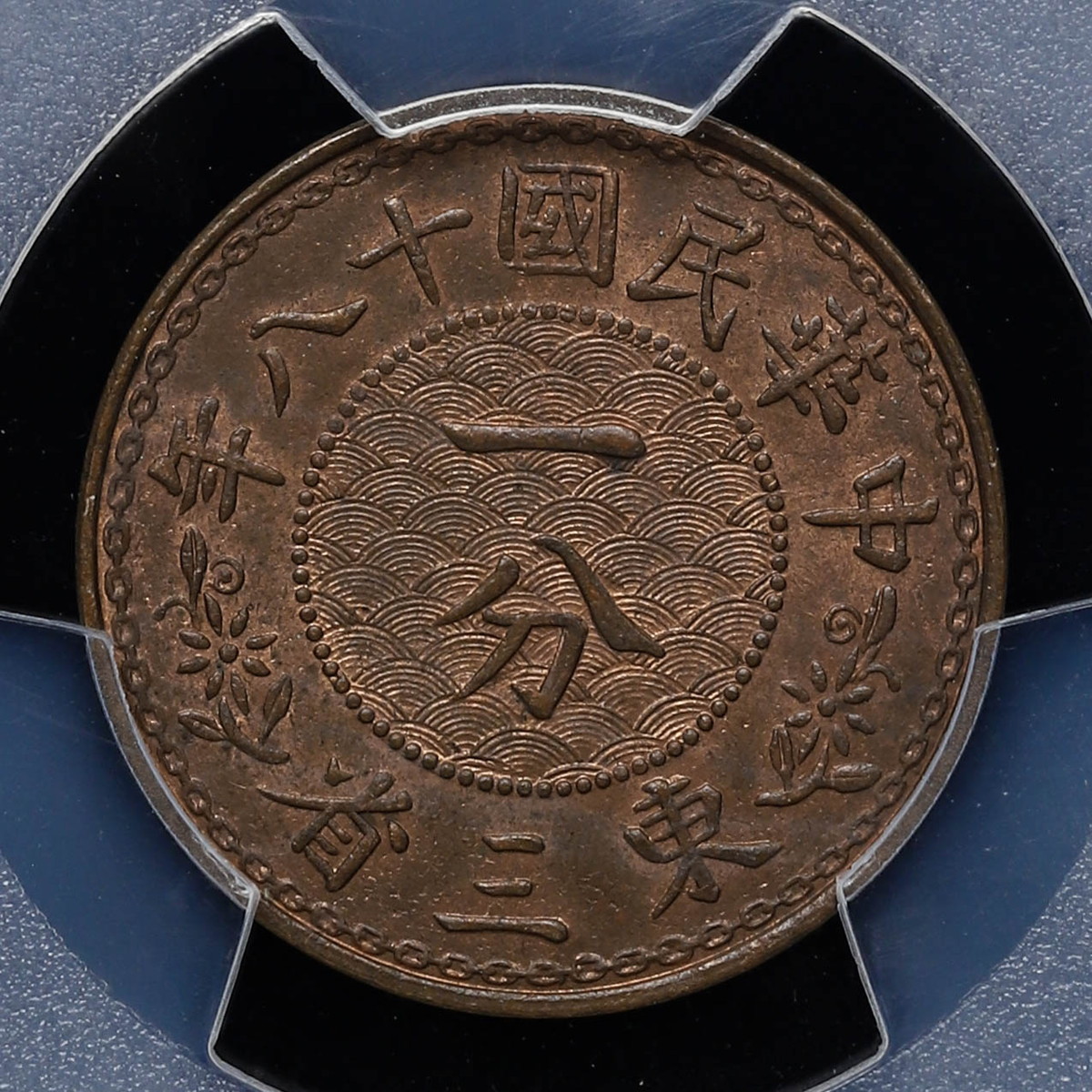 貨幣博物館 | 中国 PCGS MS63BN 東三省（MANCHURIA） 一分（Cent