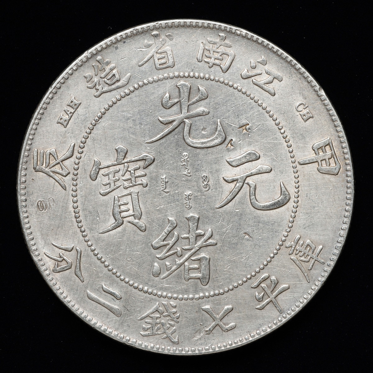 貨幣博物館 | 中国 光緒元宝 江南省造甲辰 庫平七銭二分（Dollar）