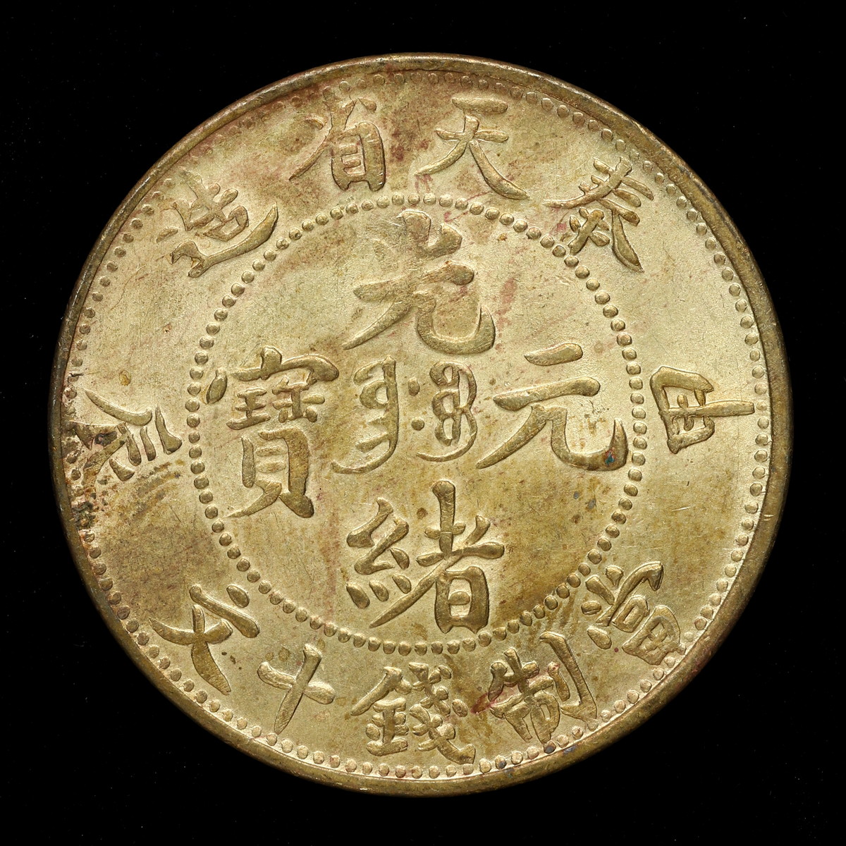 auction,中国 奉天省 Fengtien 光緒元宝 当制銭十文（10Cash） 甲辰（1904）