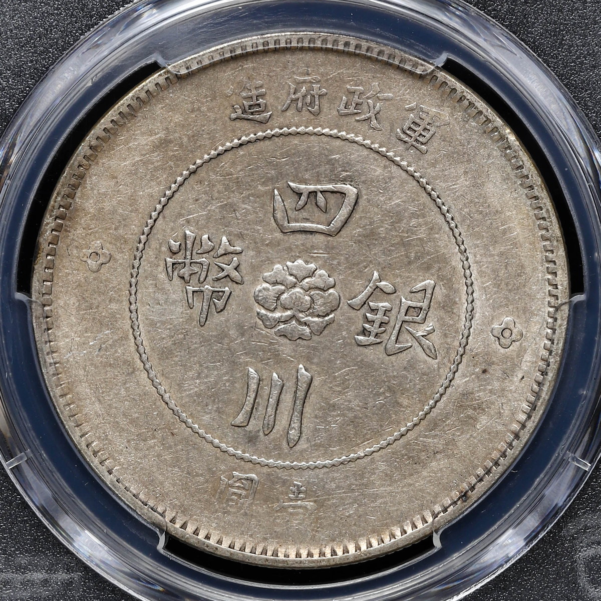 auction,中国 PCGS XF45 （1912）元年 ＄1 ChinaーSzechuan 四川銀幣 ...