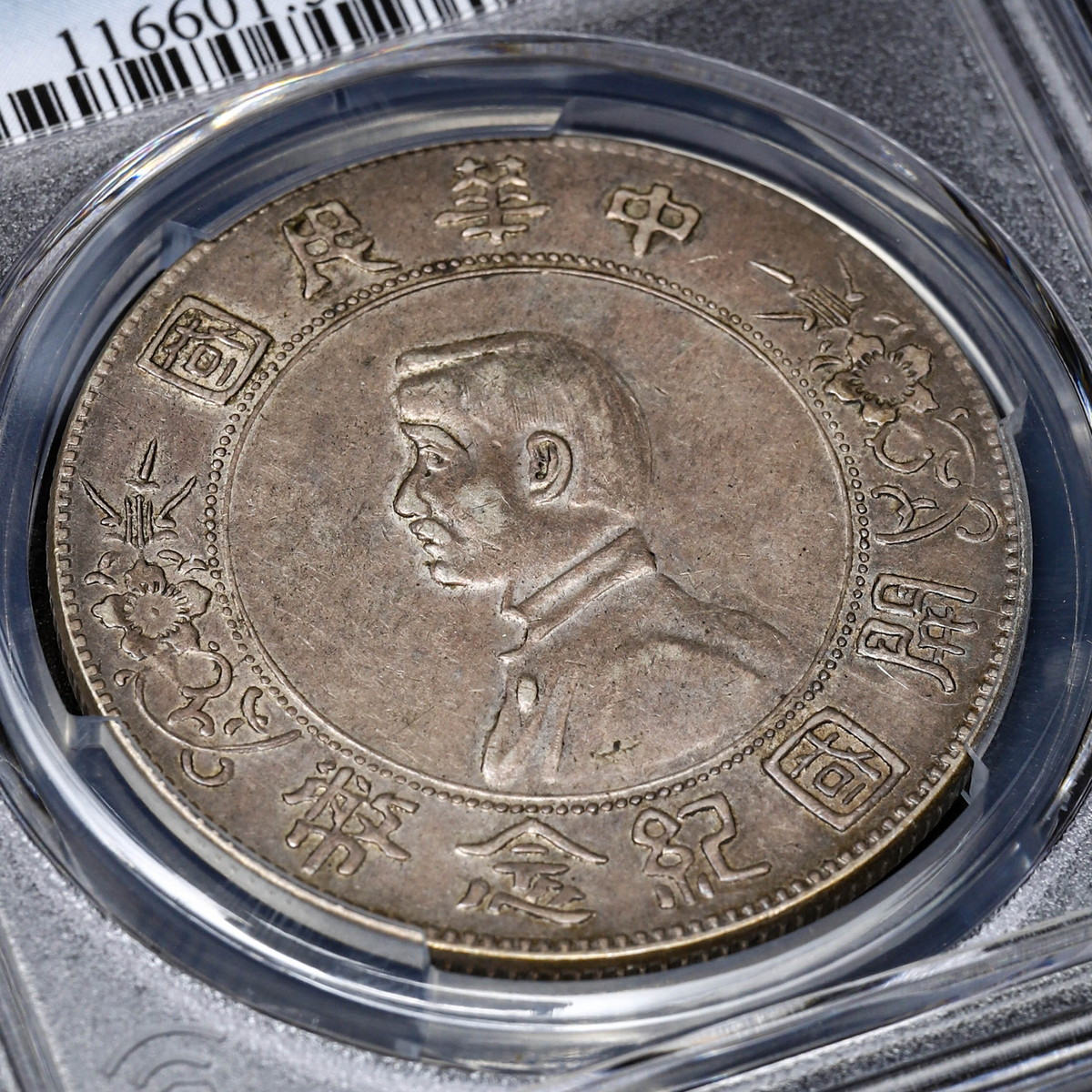 限时竞拍,中国PCGS AU53 中華民国中央政府Republic of China 孫文開国