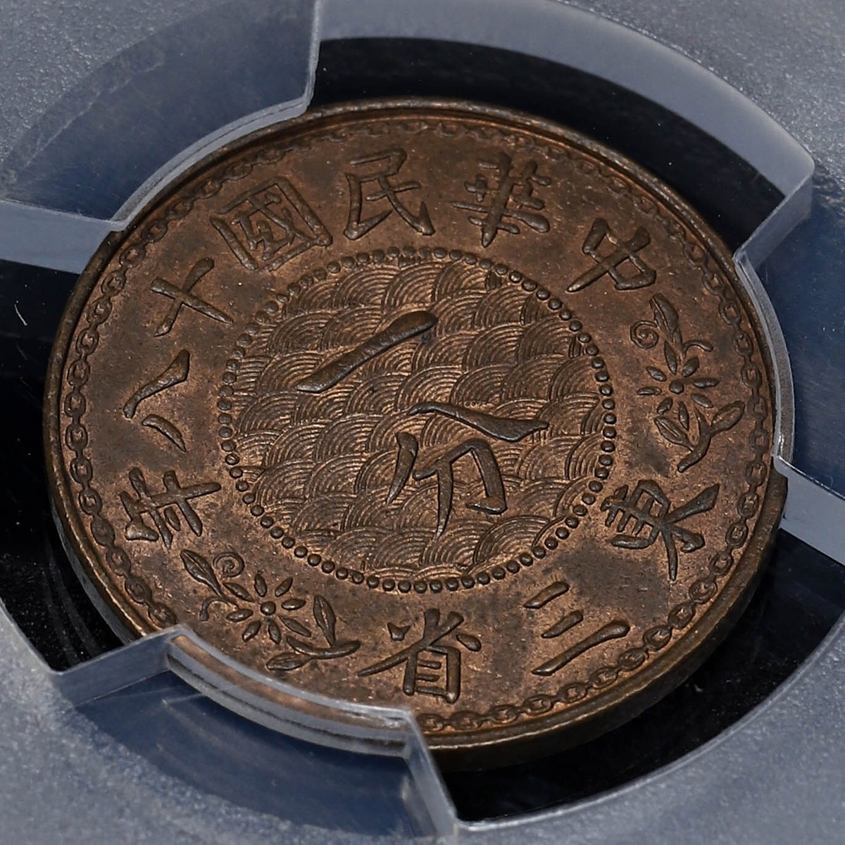 貨幣博物館 | 中国 PCGS MS63BN 東三省（MANCHURIA） 一分（Cent