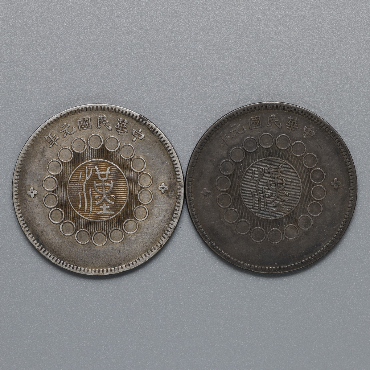 貨幣博物館 | 中国 （1912）元年 中華民国元年（1912） 四川銀幣 軍政府造 壹圓 2枚