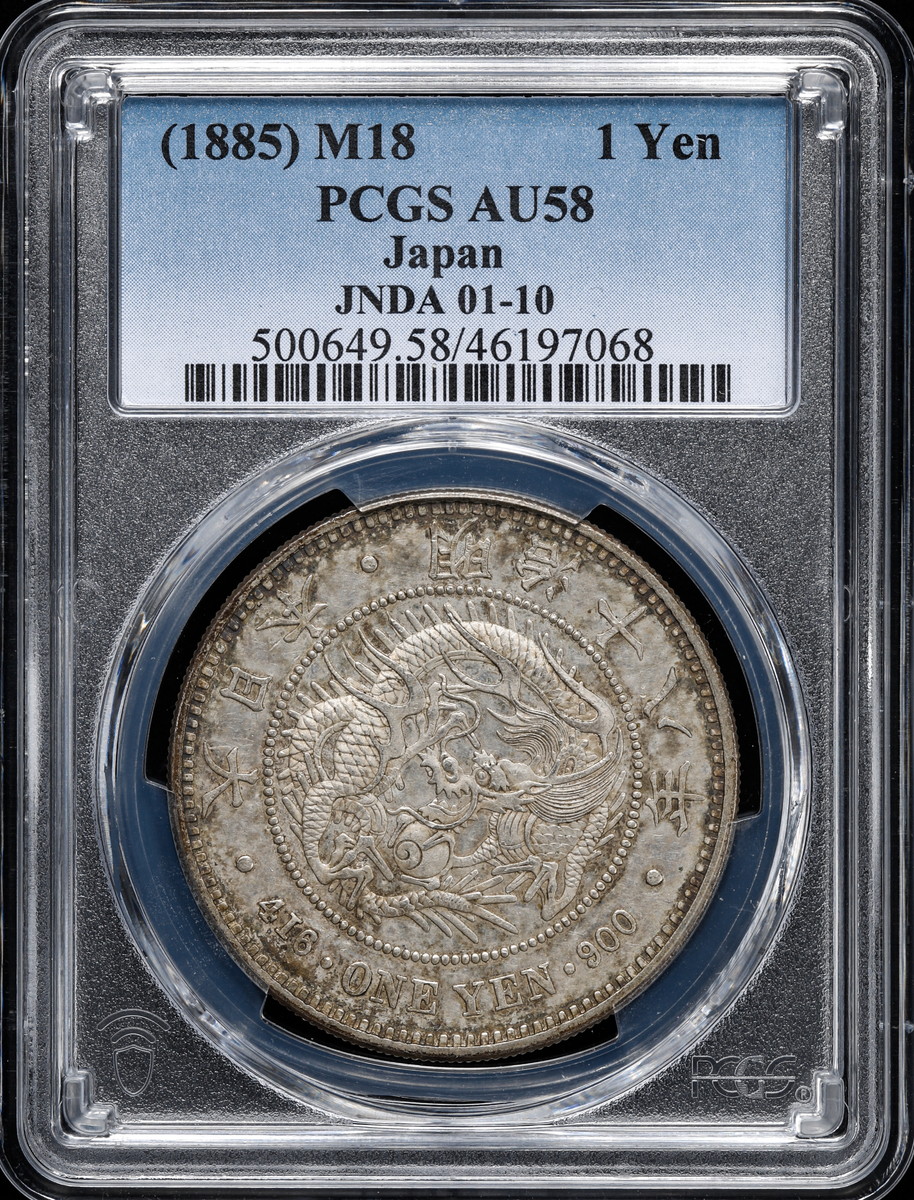 PCGS AU58』日本明治18大型銀貨(1885年)-