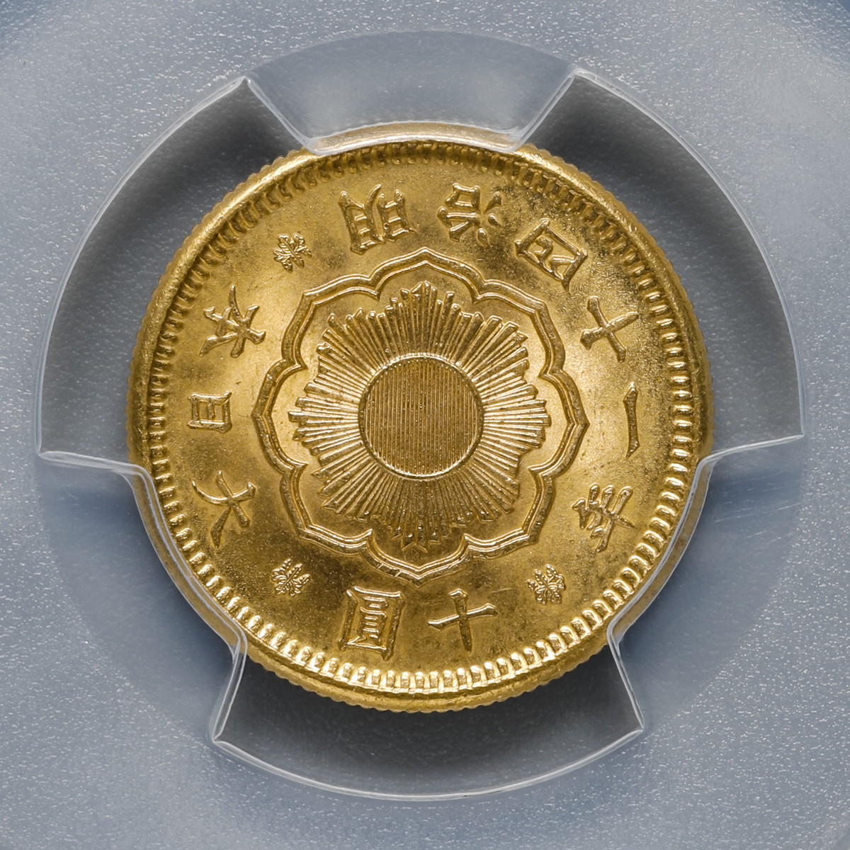 auction,日本（1908）M41 10Yen PCGS MS65 Japan 大日本明治四十一年十圓