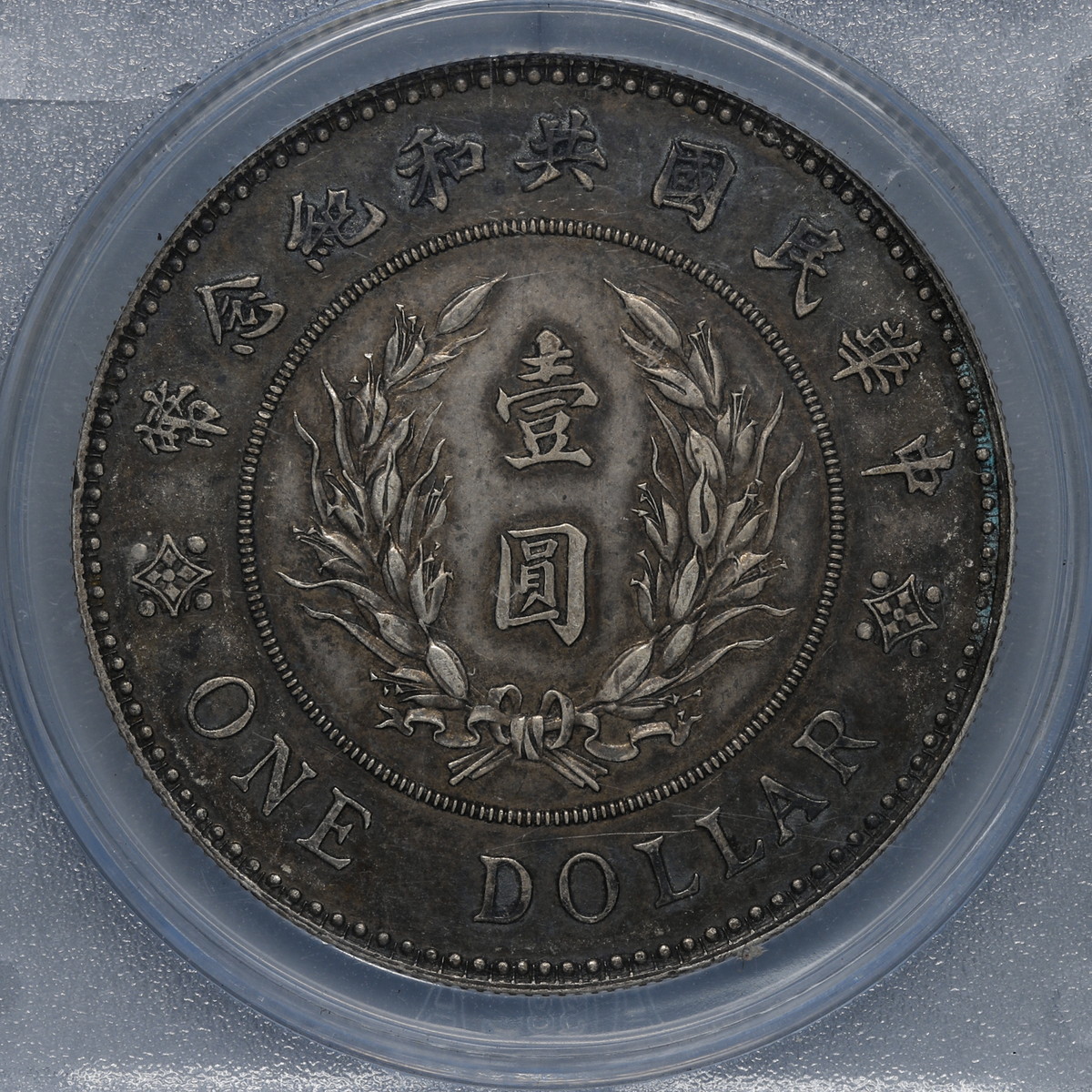 貨幣博物館 | 中国 ACCA MS-62 中華民国中央政府 Republic of China