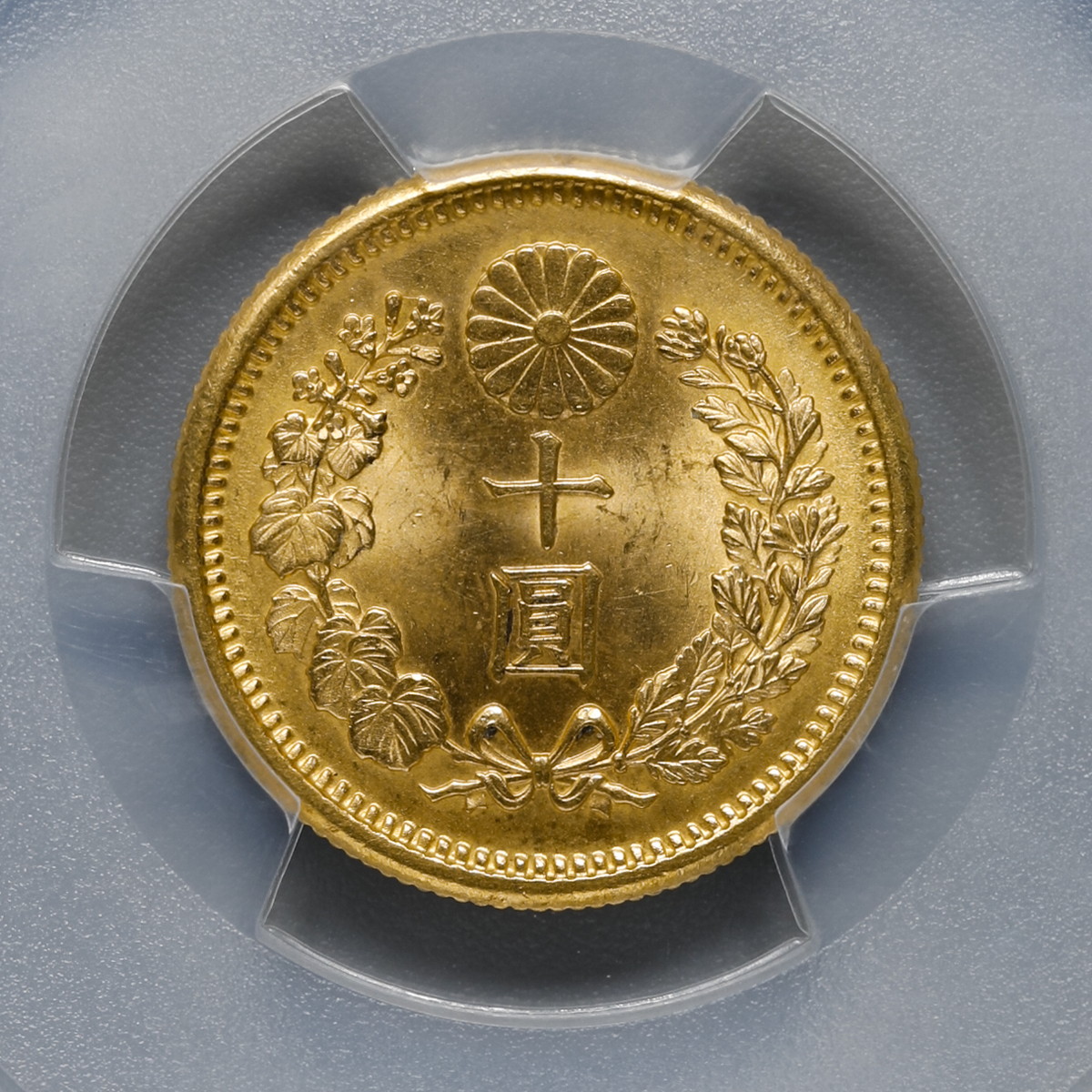 auction,日本（1908）M41 10Yen PCGS MS65 Japan 大日本明治四十一年十圓