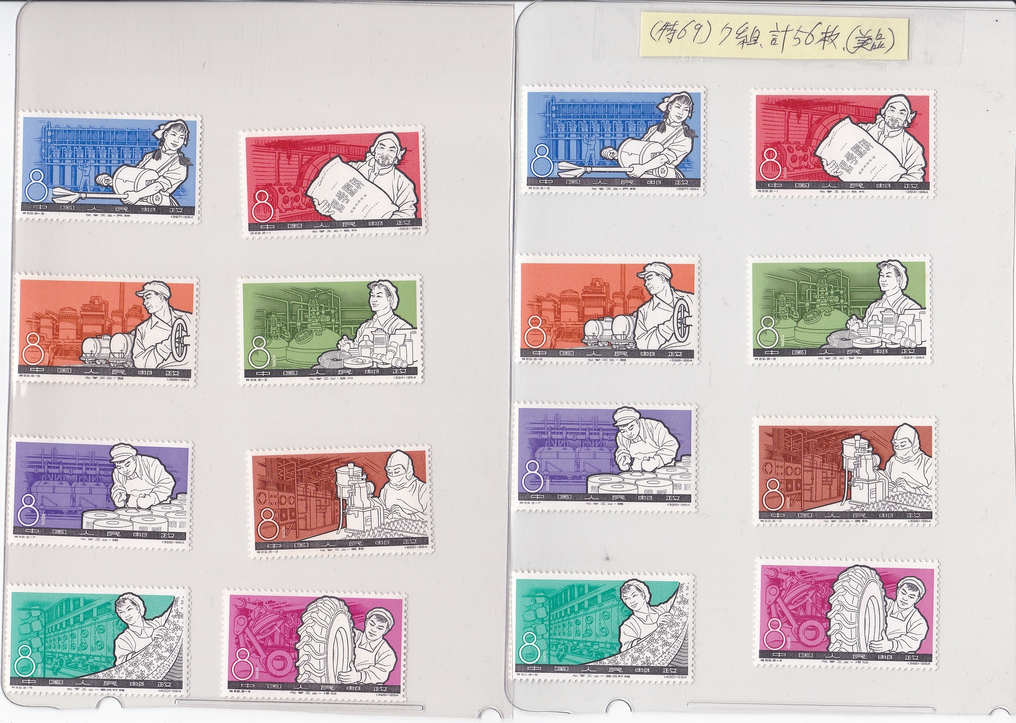 中国切手　（60 貨幣博物館 | 中国切手 特69 化学工業 10セット