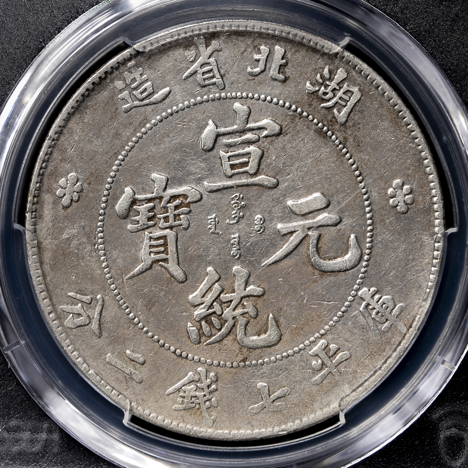 auction,湖北省 Hupeh 宣統元宝 七銭二分（Dollar） ND（1909~11