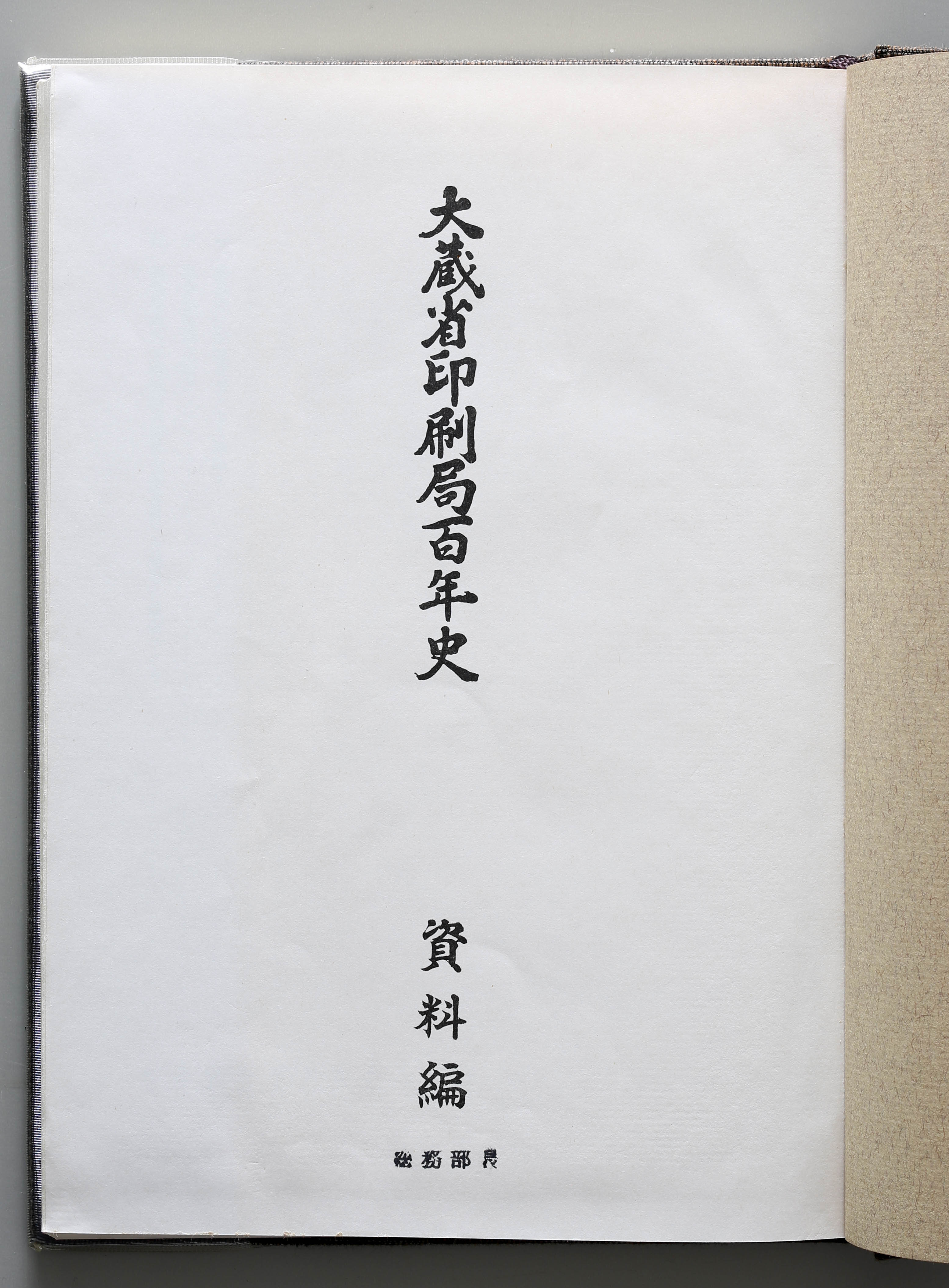 貨幣博物館 | 『大蔵省印刷局百年史』（資料編） 大蔵省印刷局 昭和49年 返品不可 Sold as is No returns