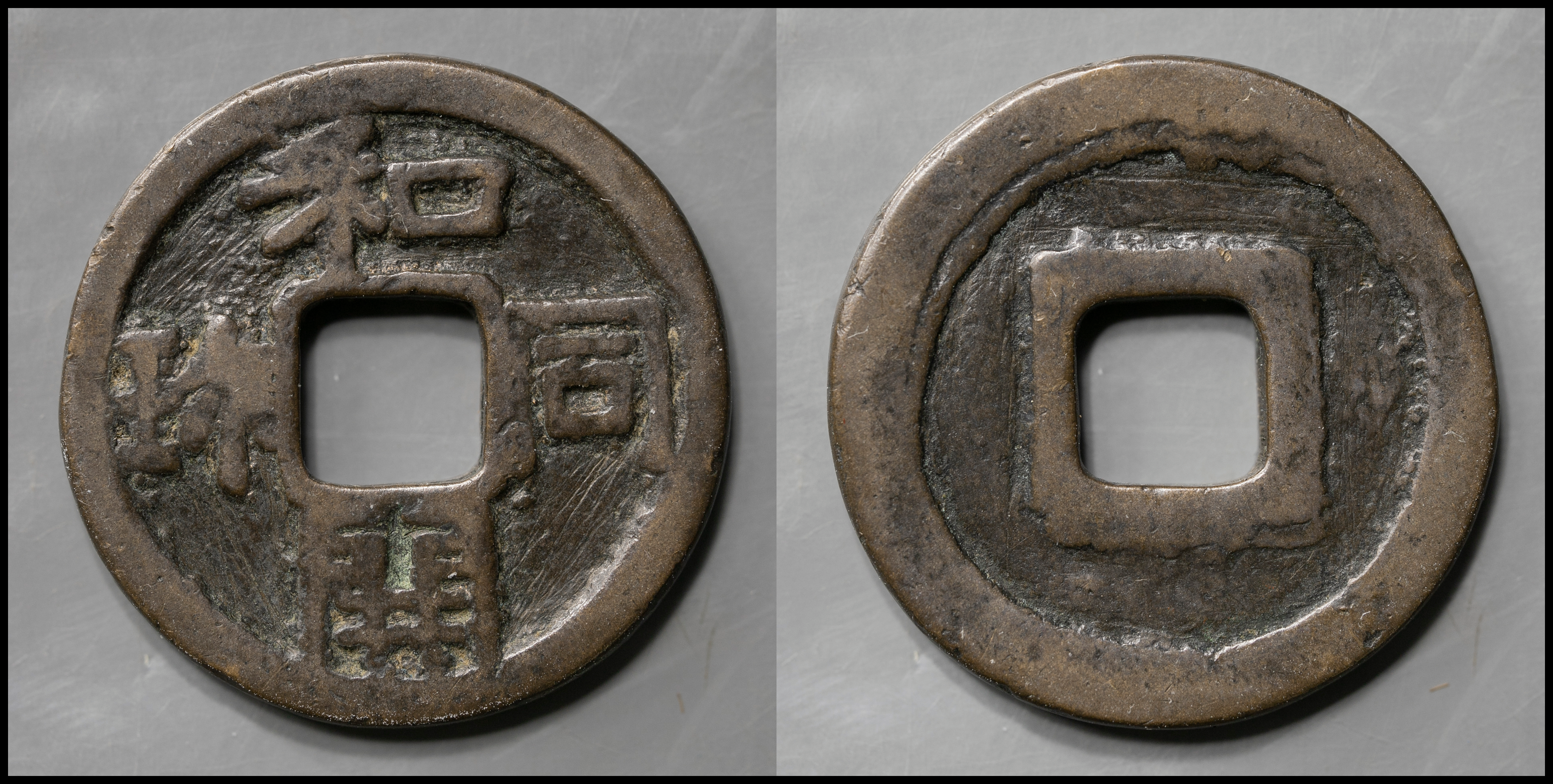 限时竞拍,絵銭:面子銭和同開珎（闊縁） 径約23.3mm（約5.1g）