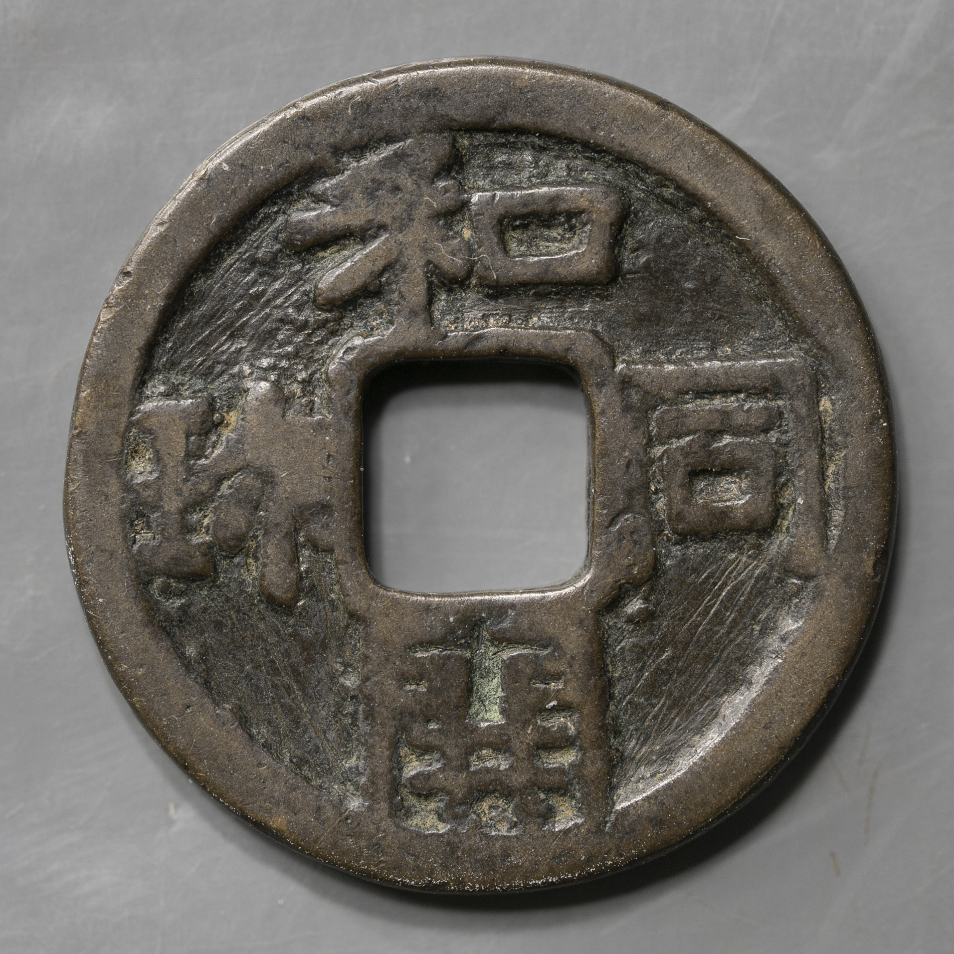 限时竞拍,絵銭:面子銭和同開珎（闊縁） 径約23.3mm（約5.1g）