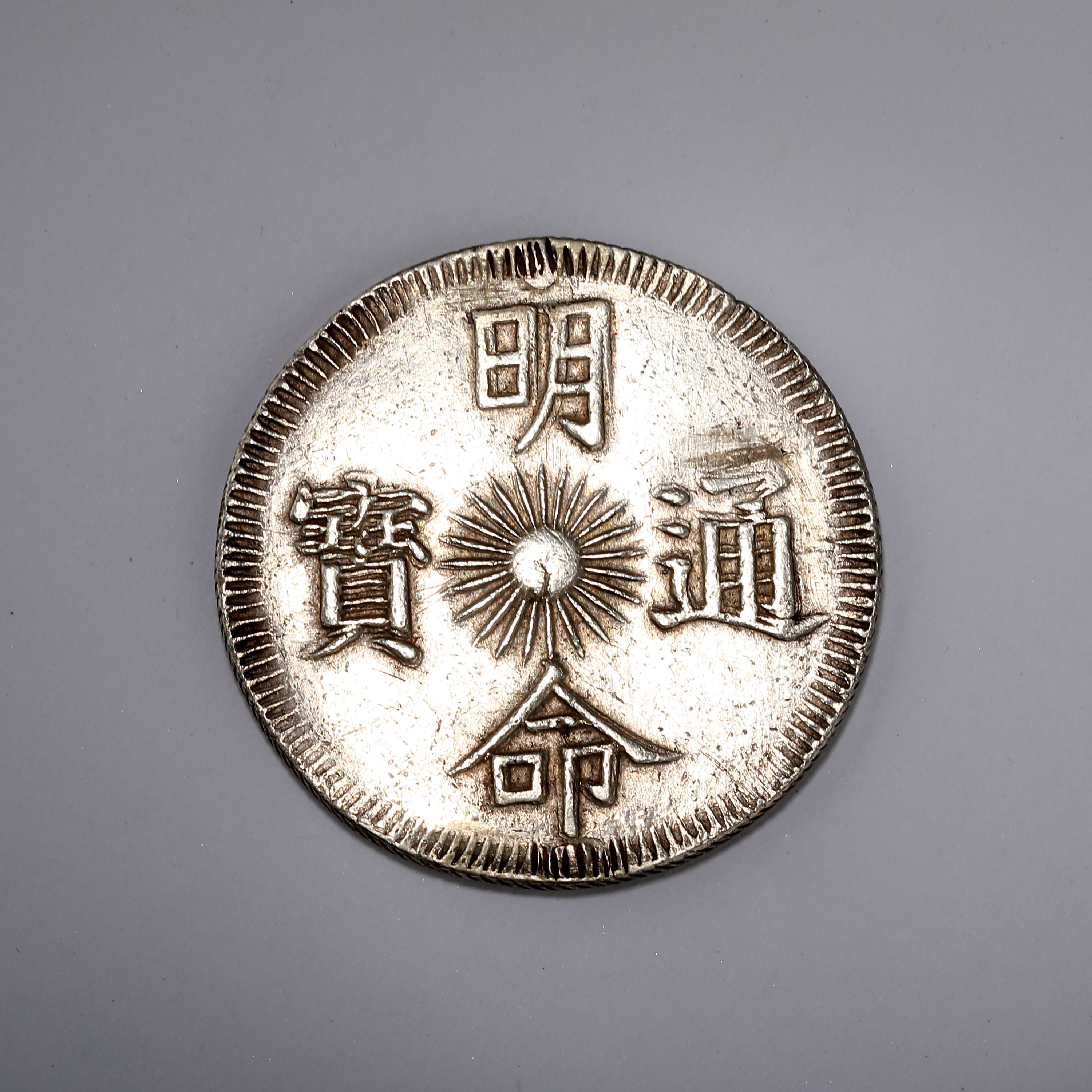 貨幣博物館 | 安南 明命通寶十五年大飛龍七錢銀幣1對 付資料 重:28gx2