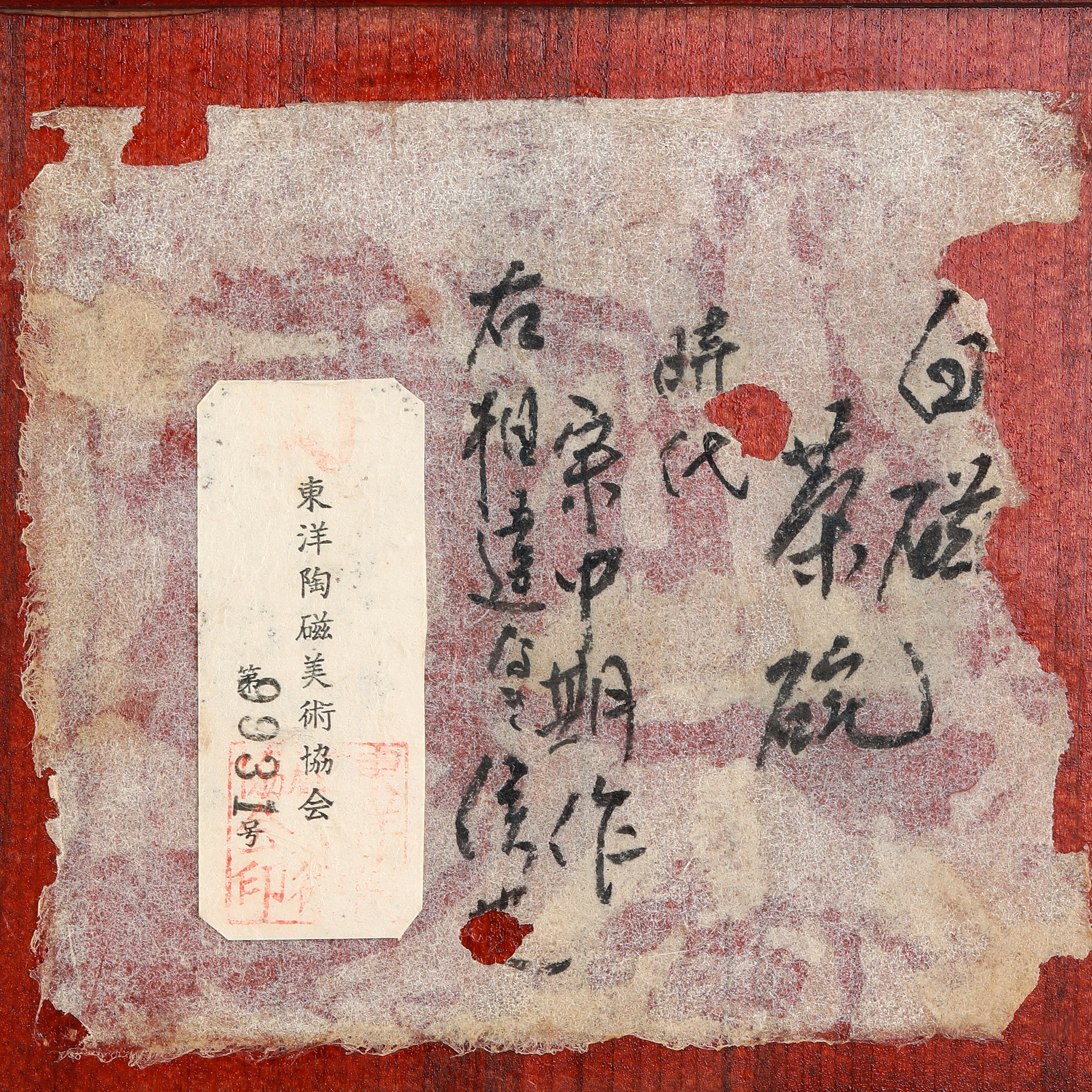 貨幣博物館 | 宋 白磁茶碗 付木盒 東洋陶磁美術協會藏