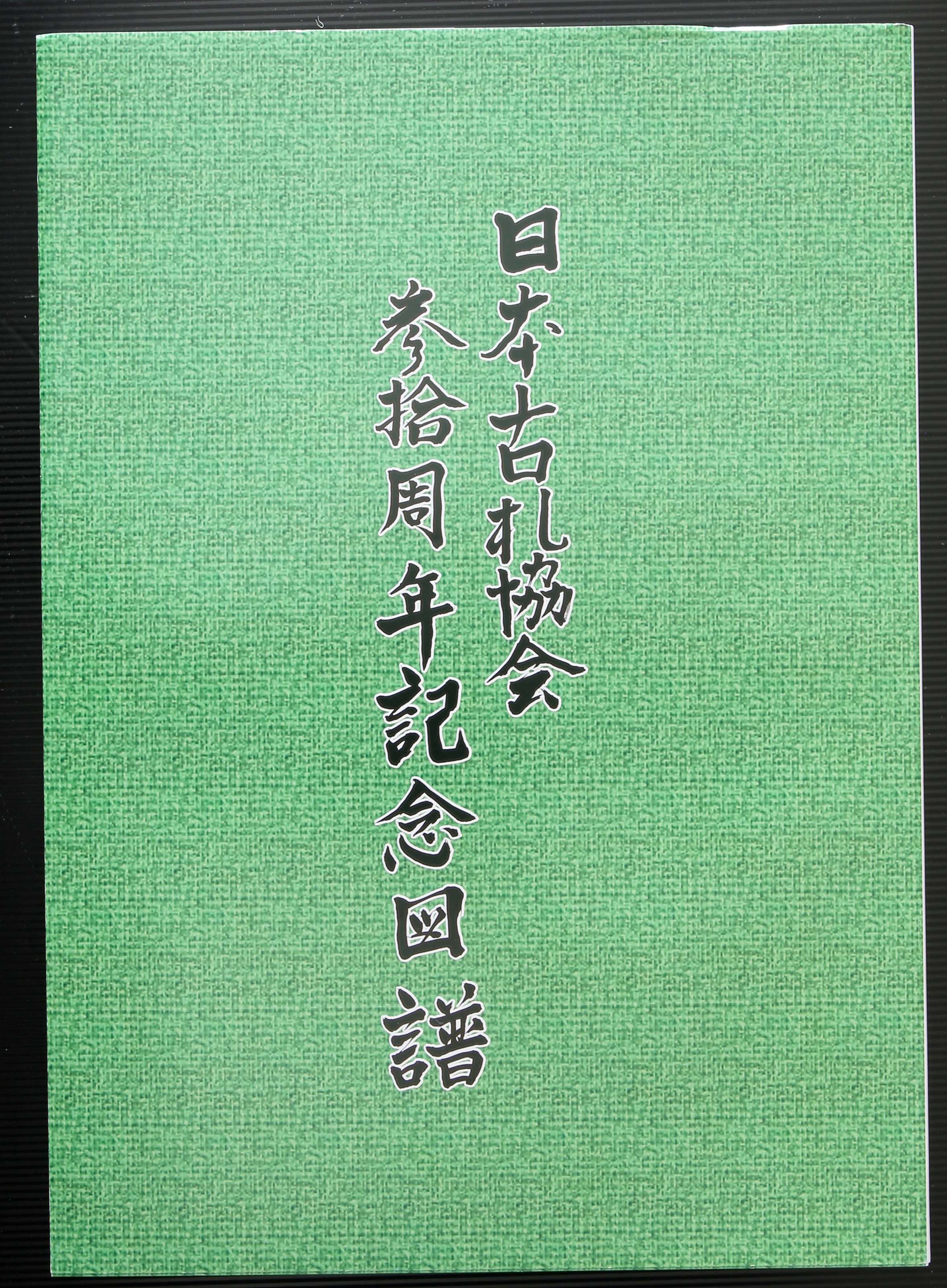 オークション,Books 書籍『日本古札協会参拾周年記念図譜』 新品