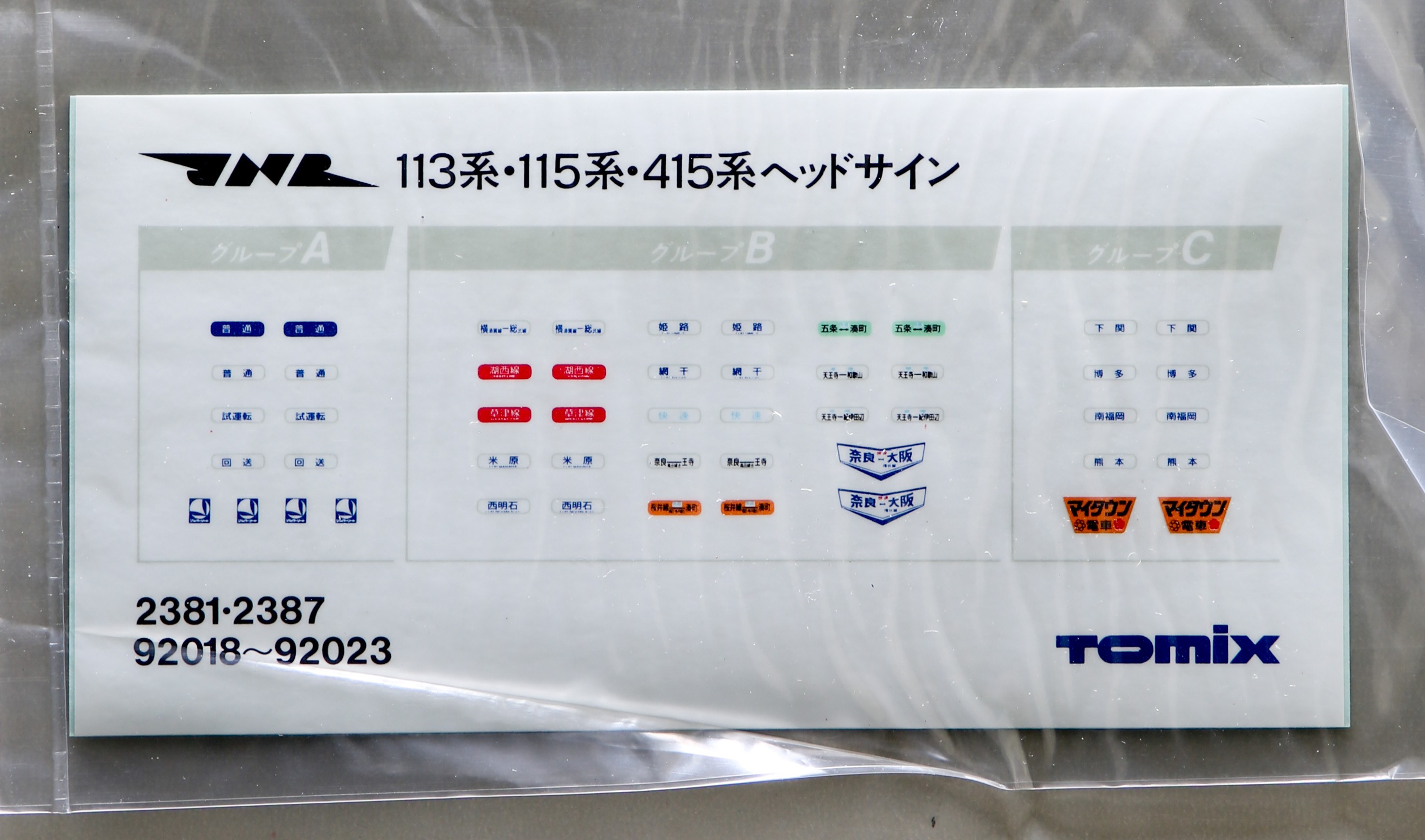 貨幣博物館 | ［TOMIX］N-SCALE 92021 J.N.R.Interurban Series