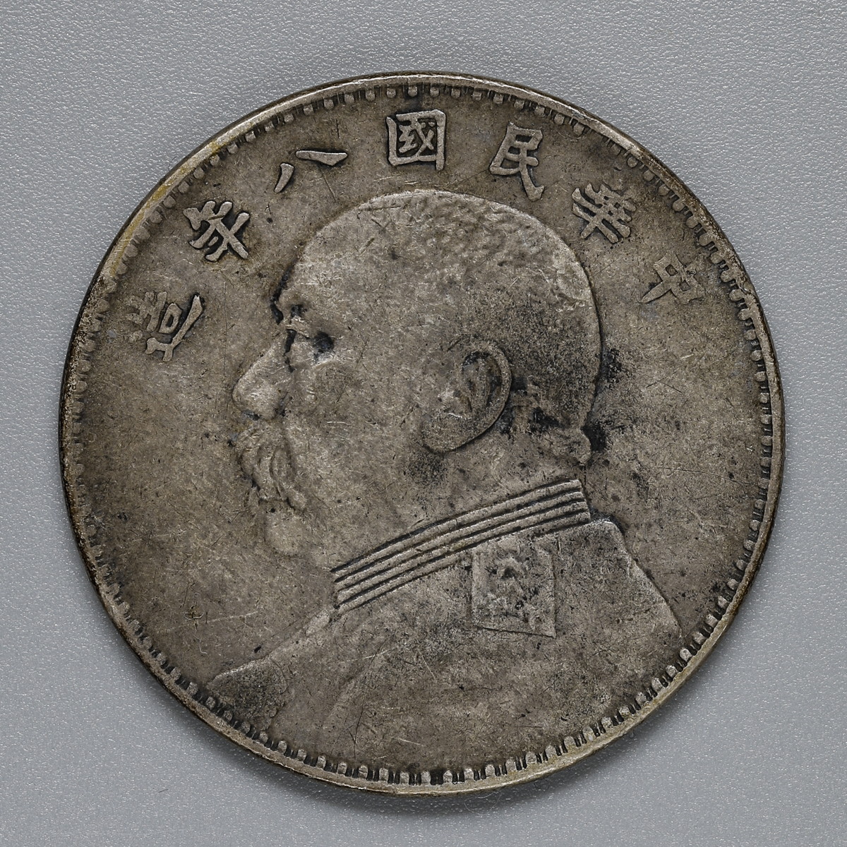 中華民国中央政府 袁世凱壹圓 民国8年 1919 中華民国中央政府 袁世凱壹圓 民国8年 1919