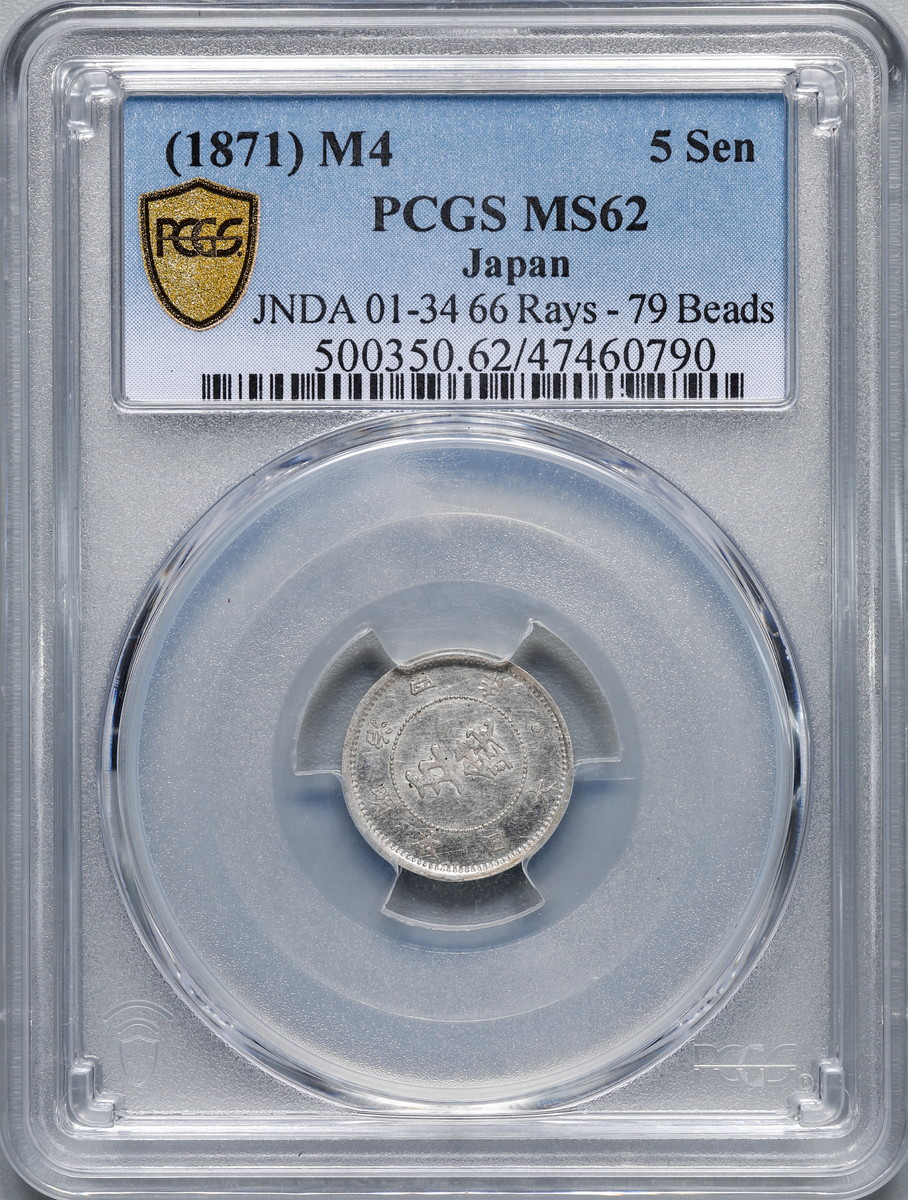 オークション,日本 （1871）M4 5Sen PCGS MS62 Japan 明治四年 五銭