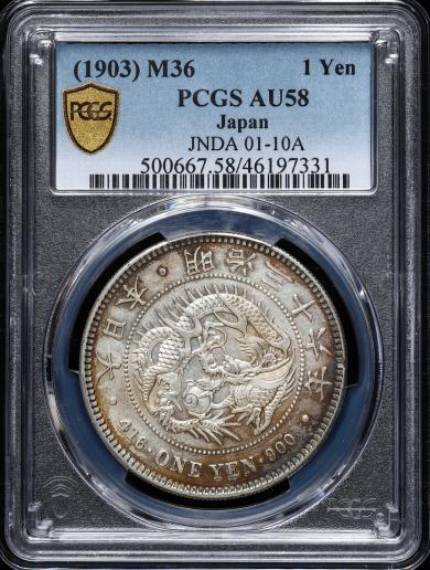 auction,日本PCGS AU58（1903）M36 1Yen 明治三十六年一圓