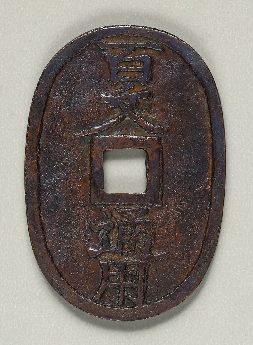 Coin Museum | 日本 南部銭 ＜盛岡銅山＞（略称 当百銭 Ｎｏ．３９５ Ｐ１５３）