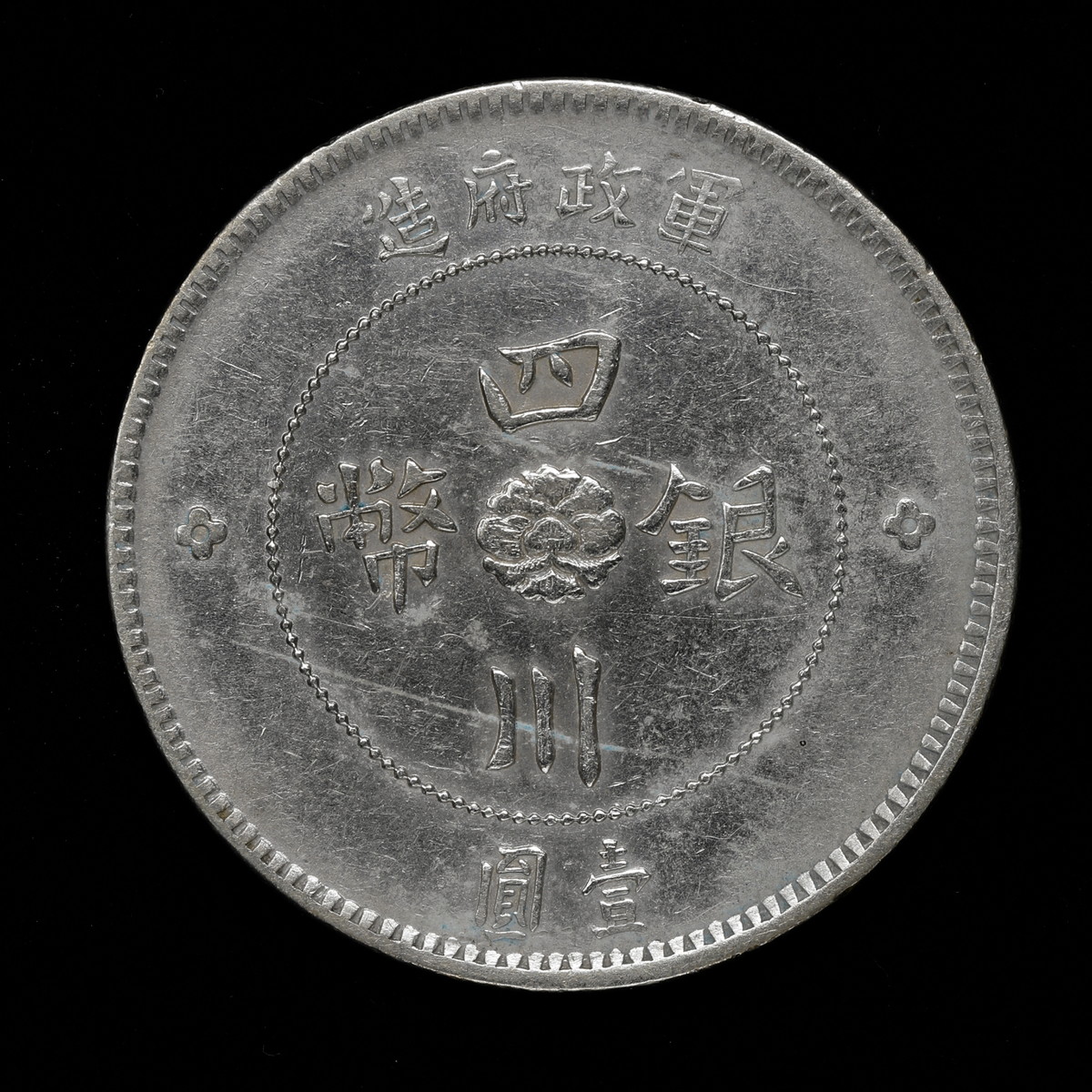 貨幣博物館 | 中国 （1912）元年 ＄1 四川銀幣 壹圓（Dollar） 民国元年（1912）